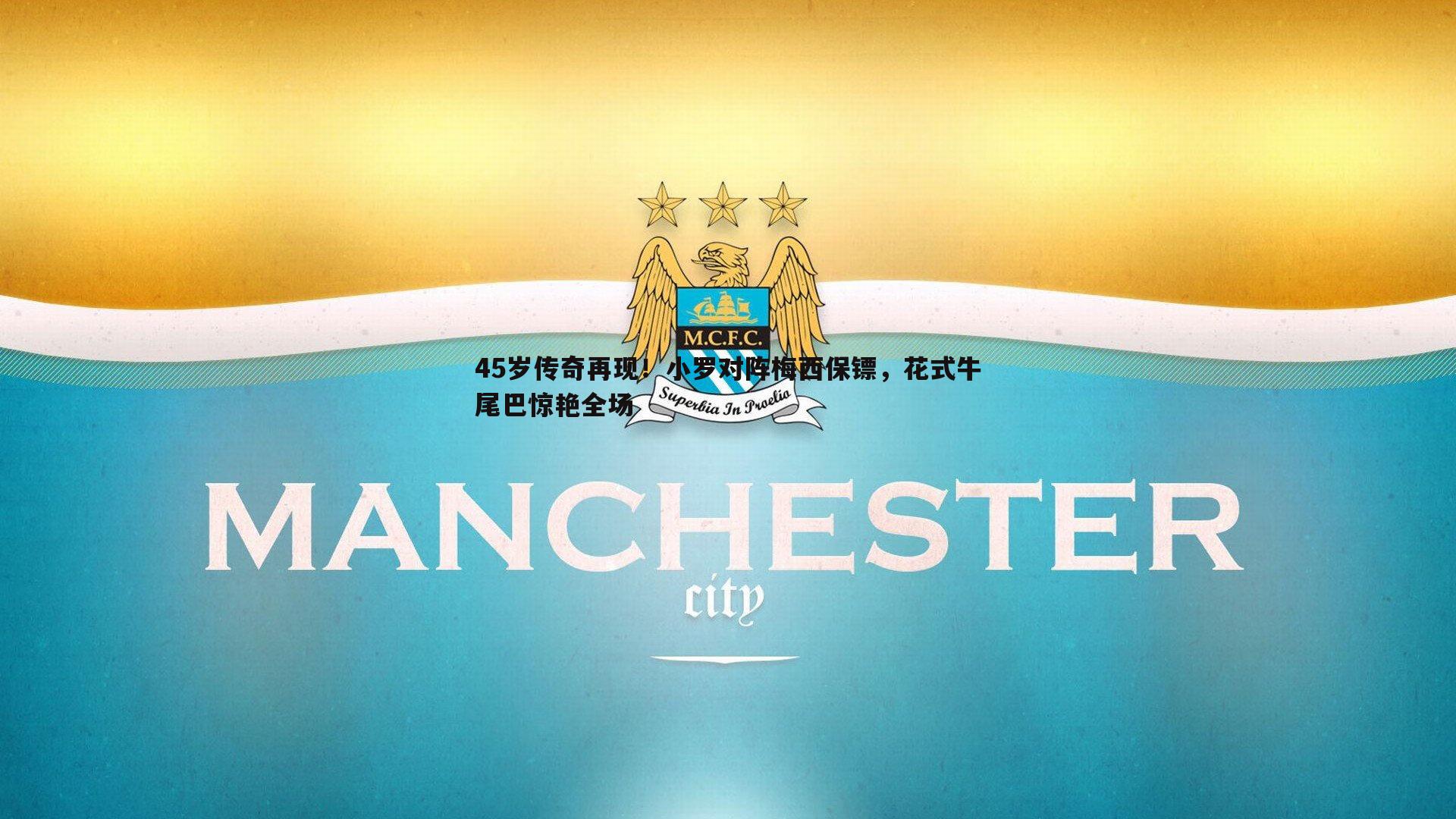 45岁传奇再现！小罗对阵梅西保镖，花式牛尾巴惊艳全场