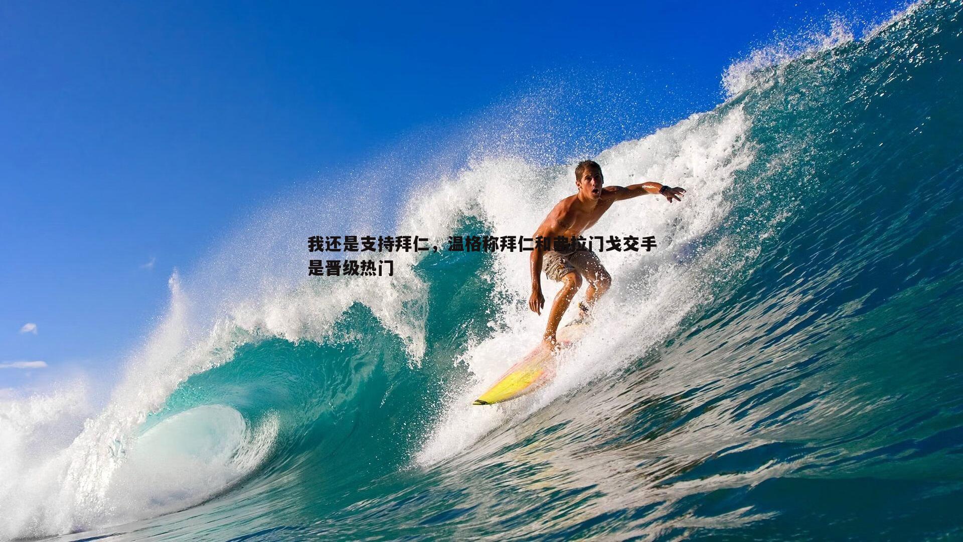 我还是支持拜仁，温格称拜仁和弗拉门戈交手是晋级热门