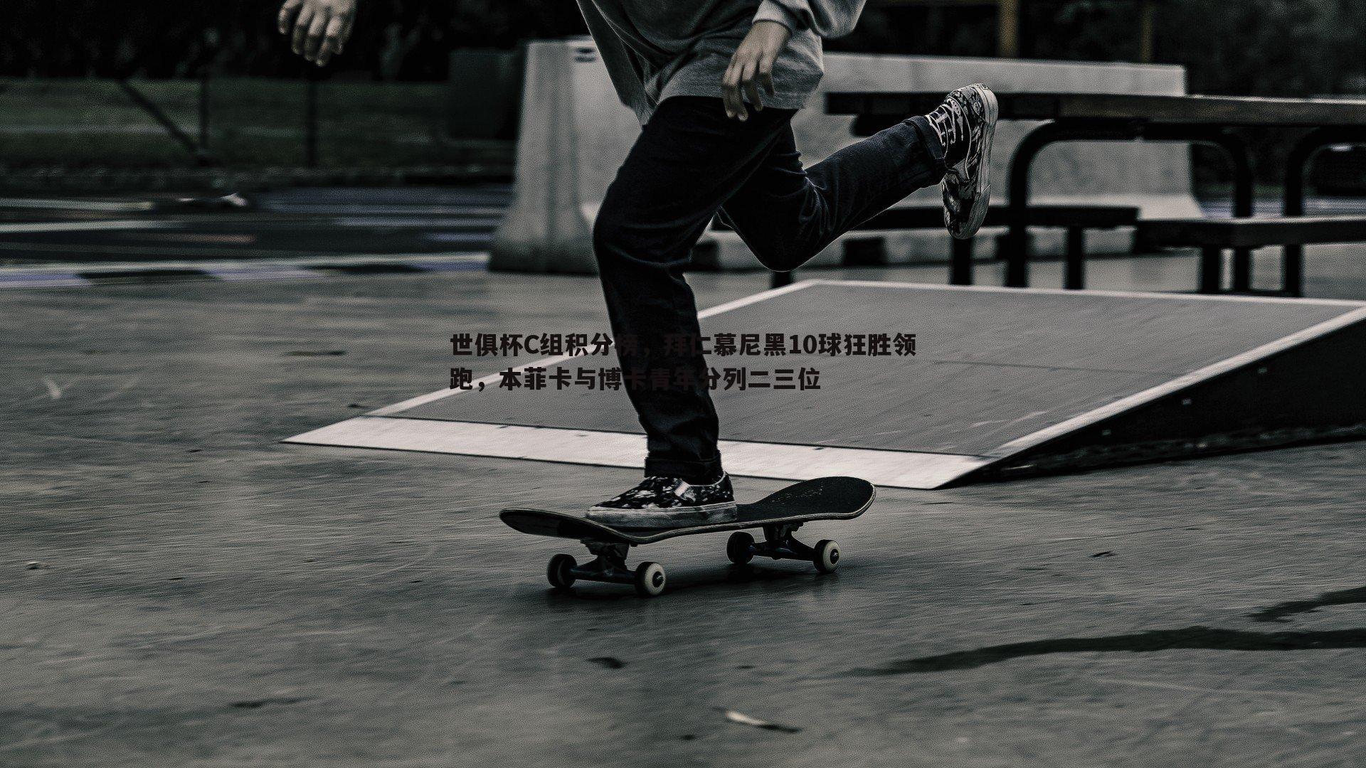 世俱杯C组积分榜，拜仁慕尼黑10球狂胜领跑，本菲卡与博卡青年分列二三位