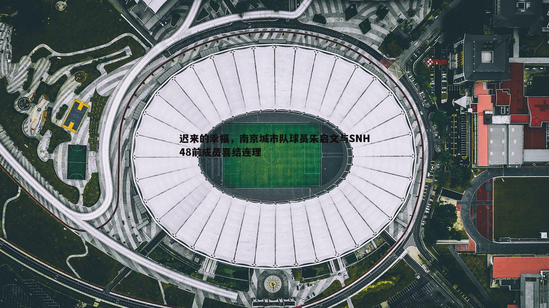 迟来的幸福，南京城市队球员朱启文与SNH48前成员喜结连理