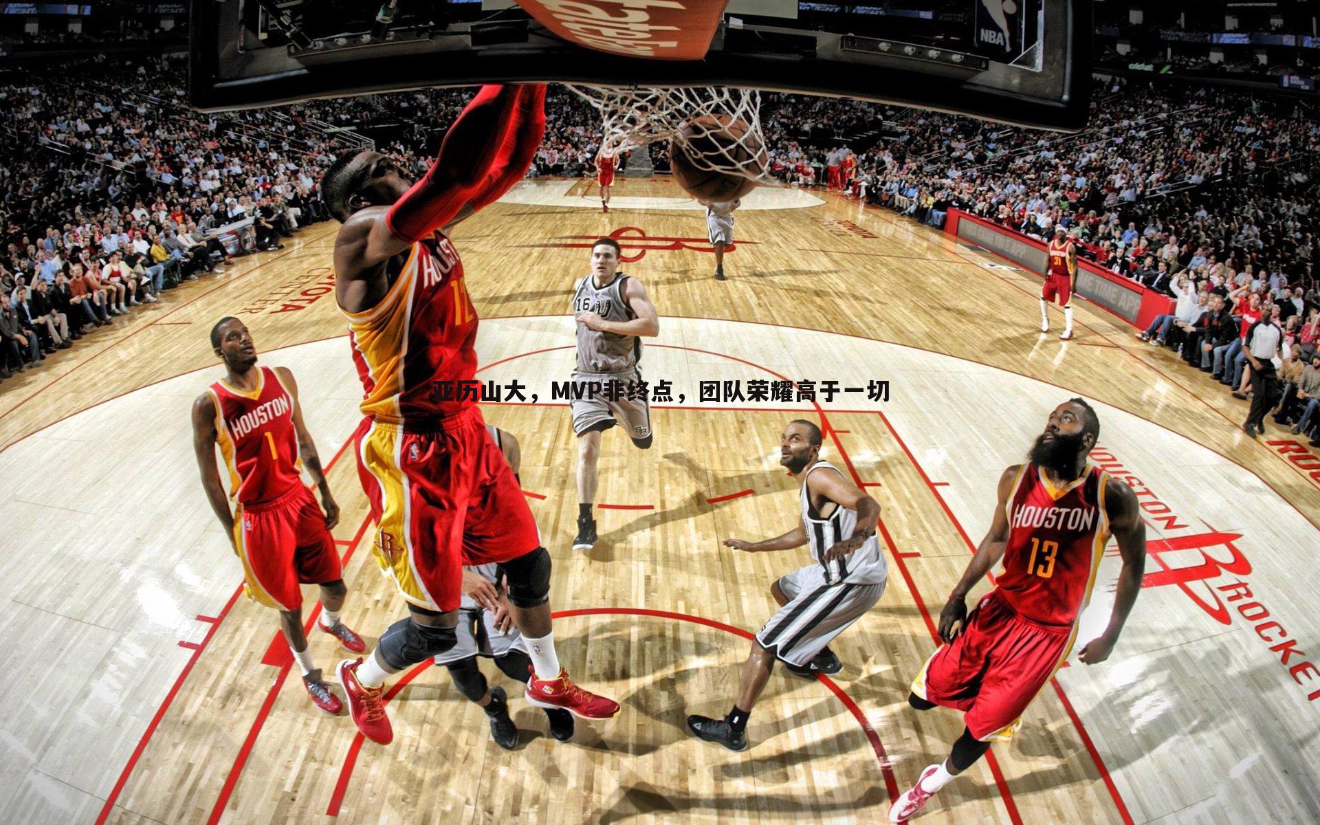 亚历山大，MVP非终点，团队荣耀高于一切