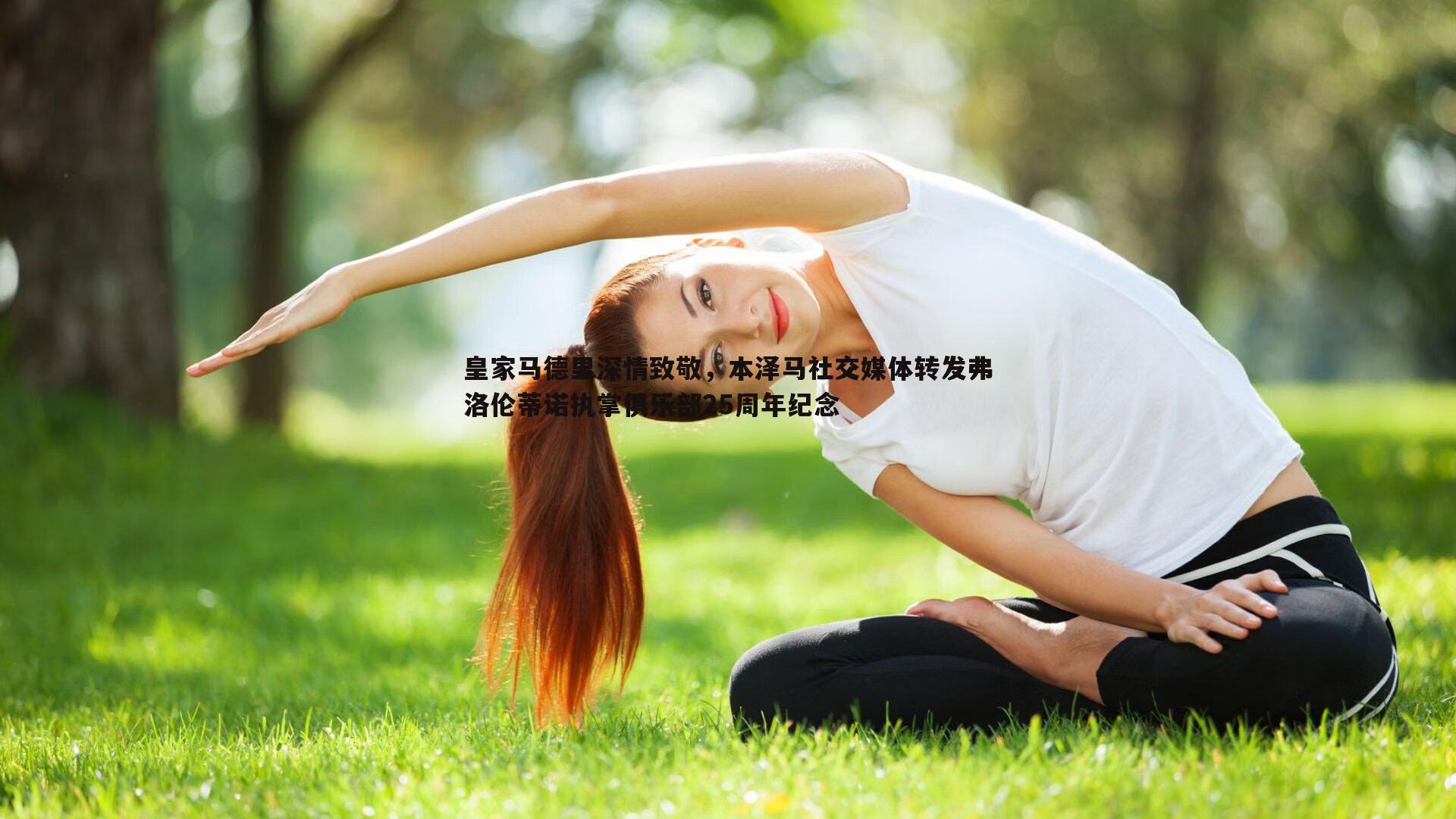 皇家马德里深情致敬，本泽马社交媒体转发弗洛伦蒂诺执掌俱乐部25周年纪念