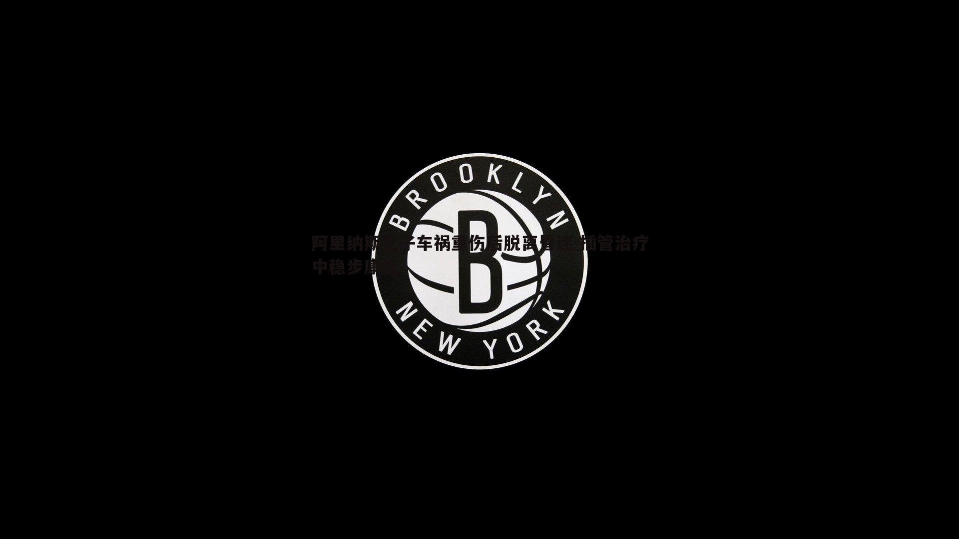 阿里纳斯之子车祸重伤后脱离昏迷 插管治疗中稳步康复