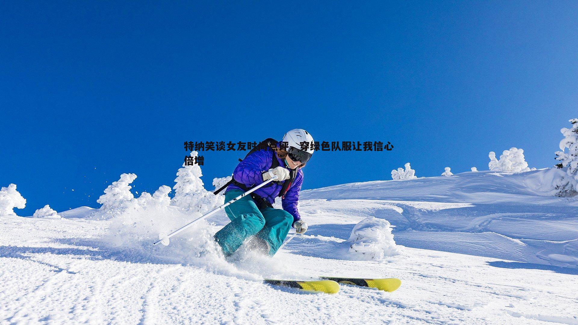 特纳笑谈女友时尚点评，穿绿色队服让我信心倍增