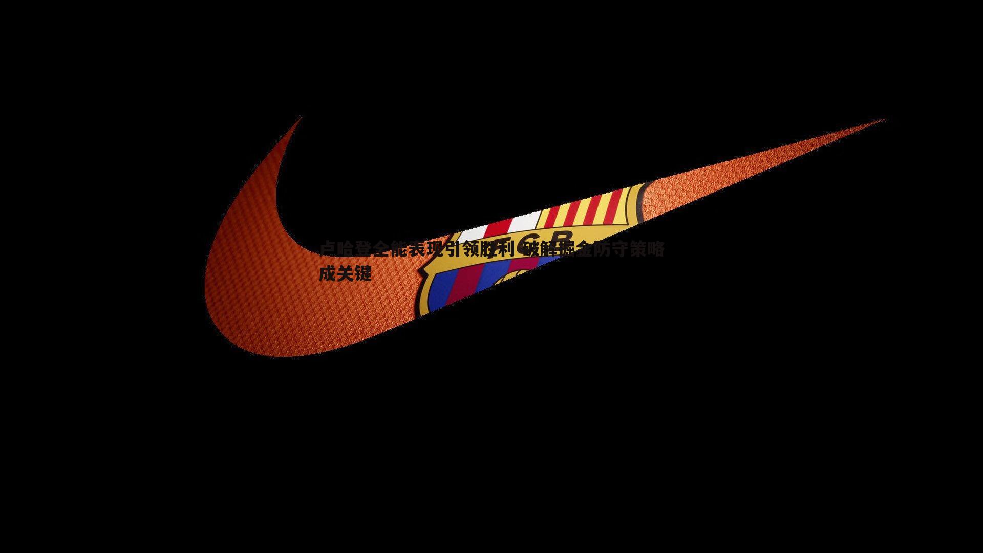 卢哈登全能表现引领胜利 破解掘金防守策略成关键