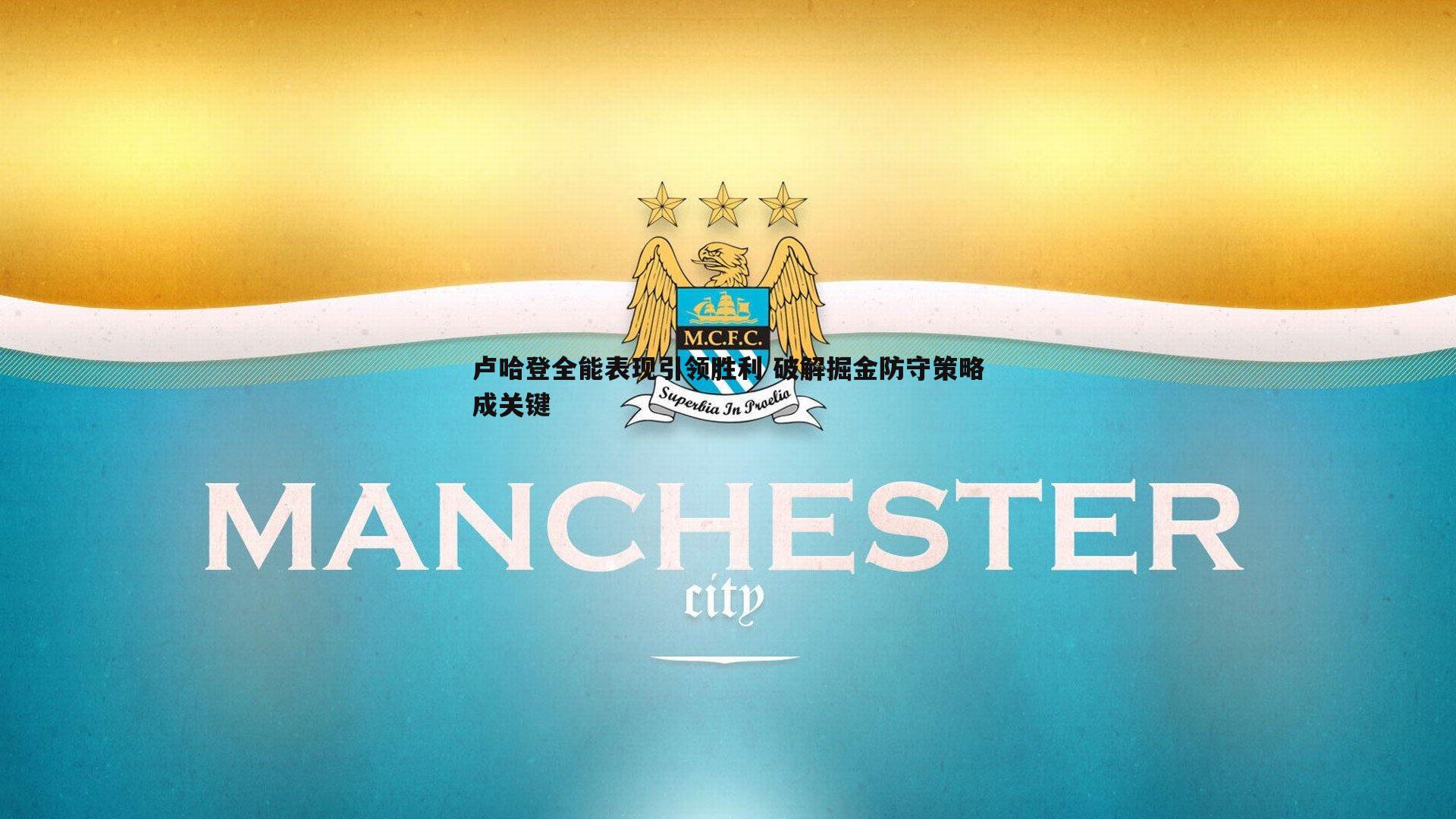 卢哈登全能表现引领胜利 破解掘金防守策略成关键