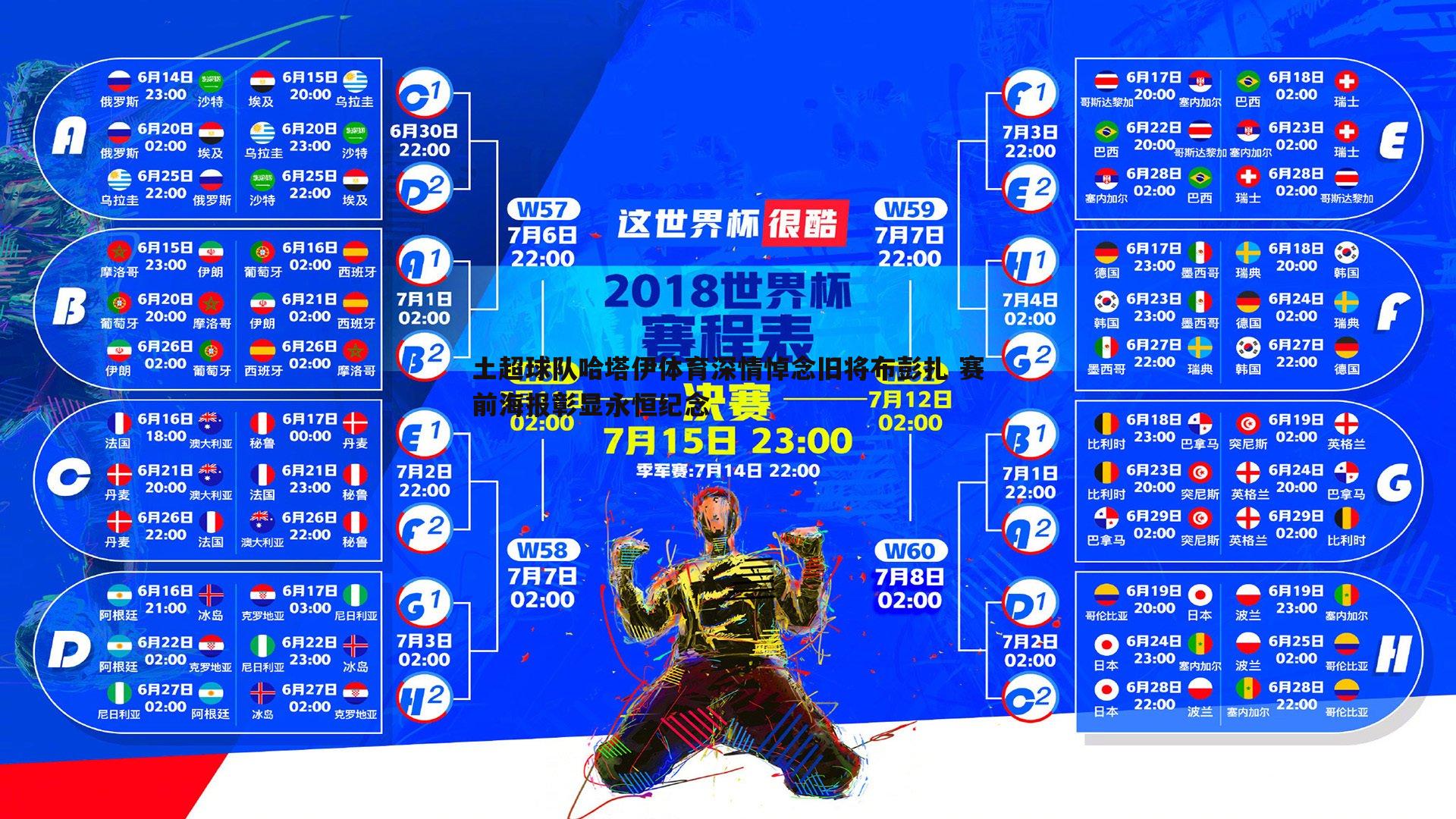 土超球队哈塔伊体育深情悼念旧将布彭扎 赛前海报彰显永恒纪念
