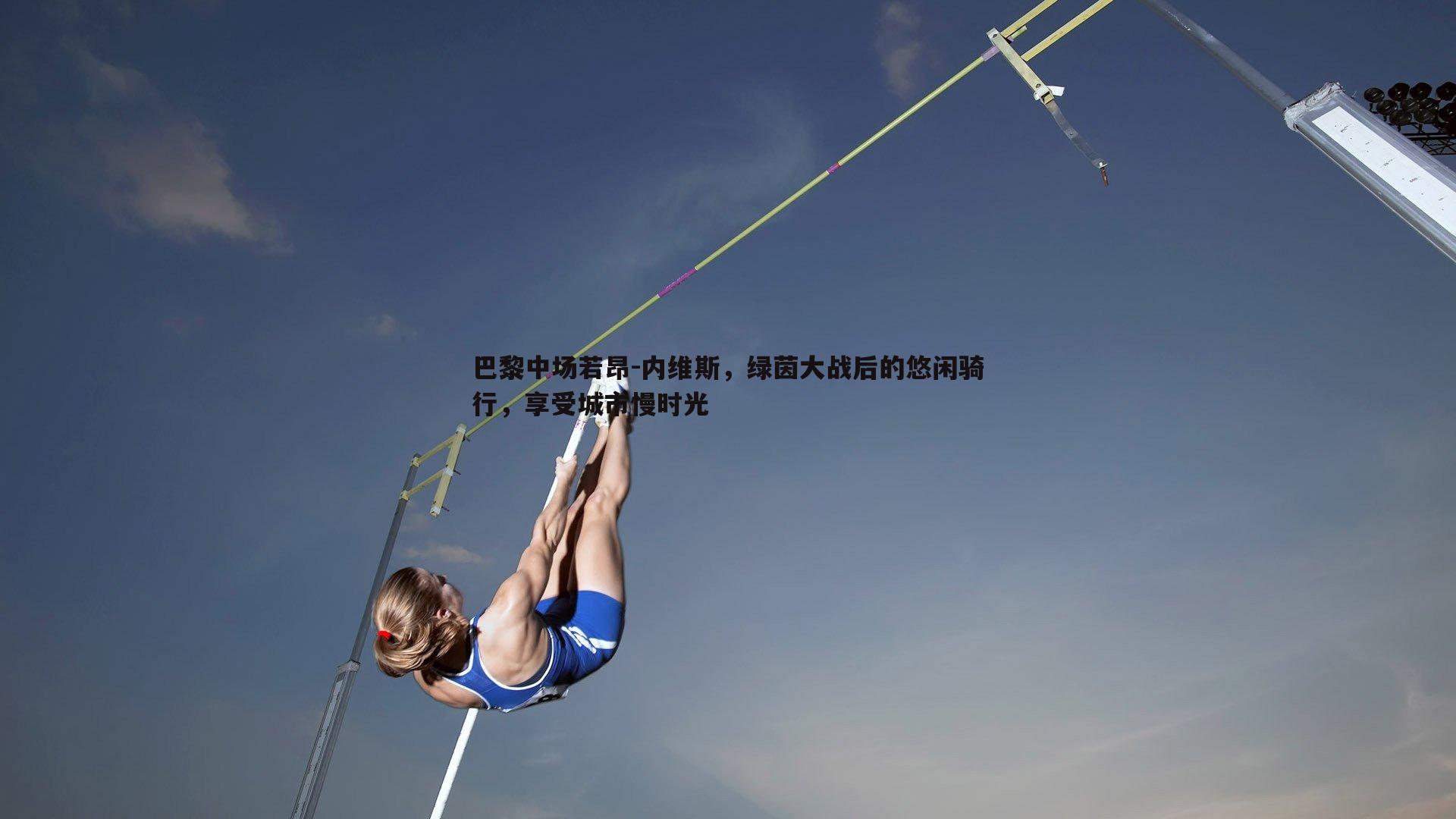 巴黎中场若昂-内维斯，绿茵大战后的悠闲骑行，享受城市慢时光
