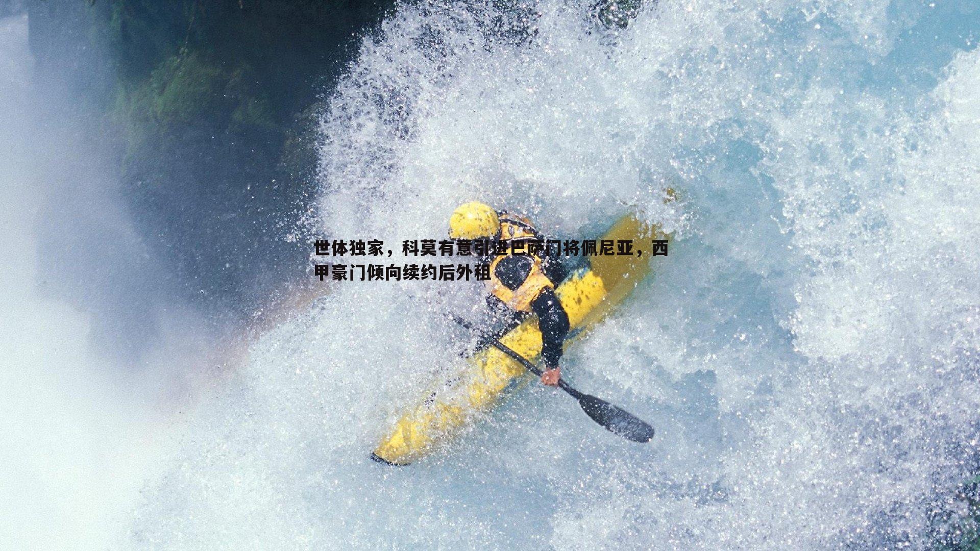 世体独家，科莫有意引进巴萨门将佩尼亚，西甲豪门倾向续约后外租