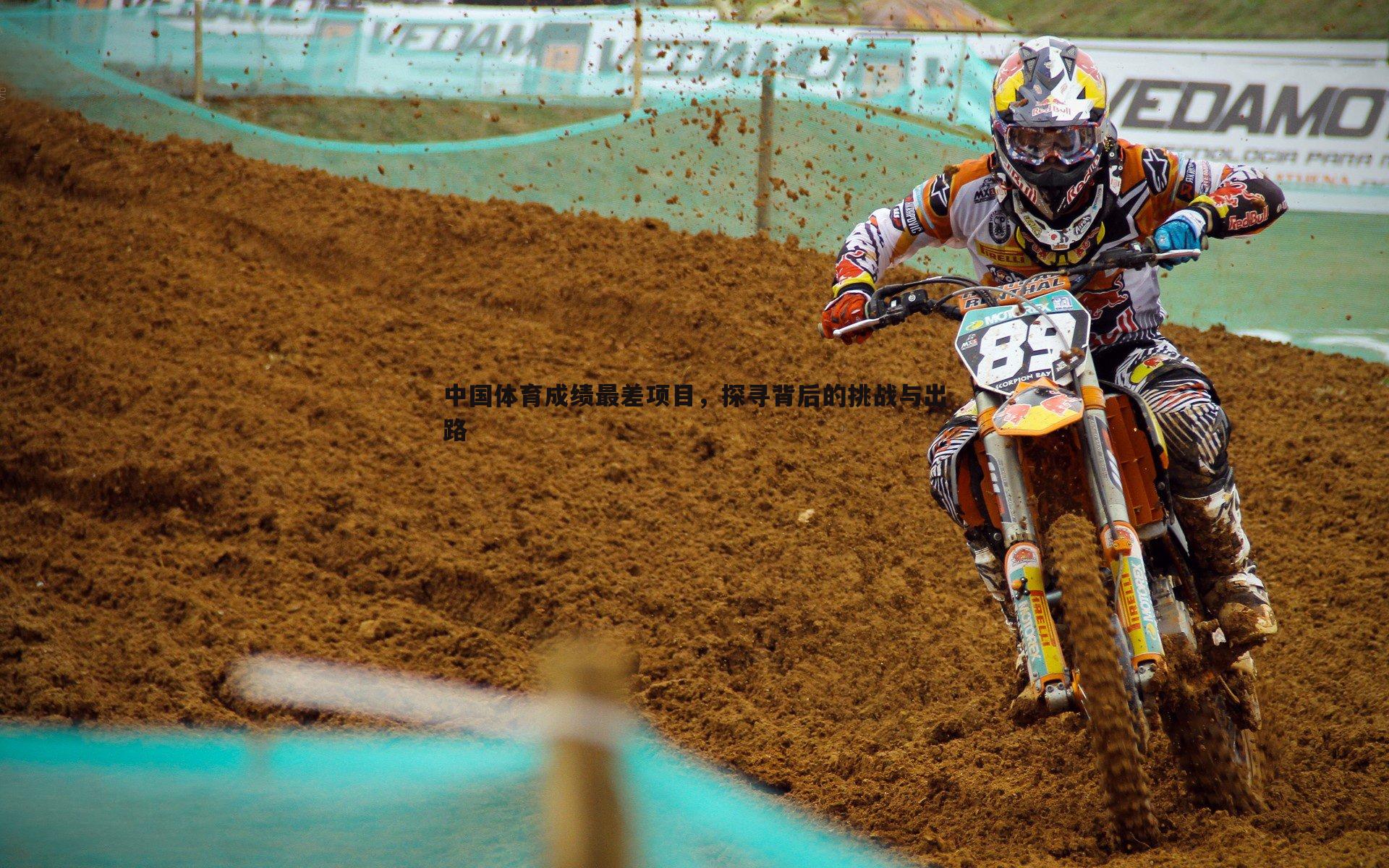 中国体育成绩最差项目，探寻背后的挑战与出路