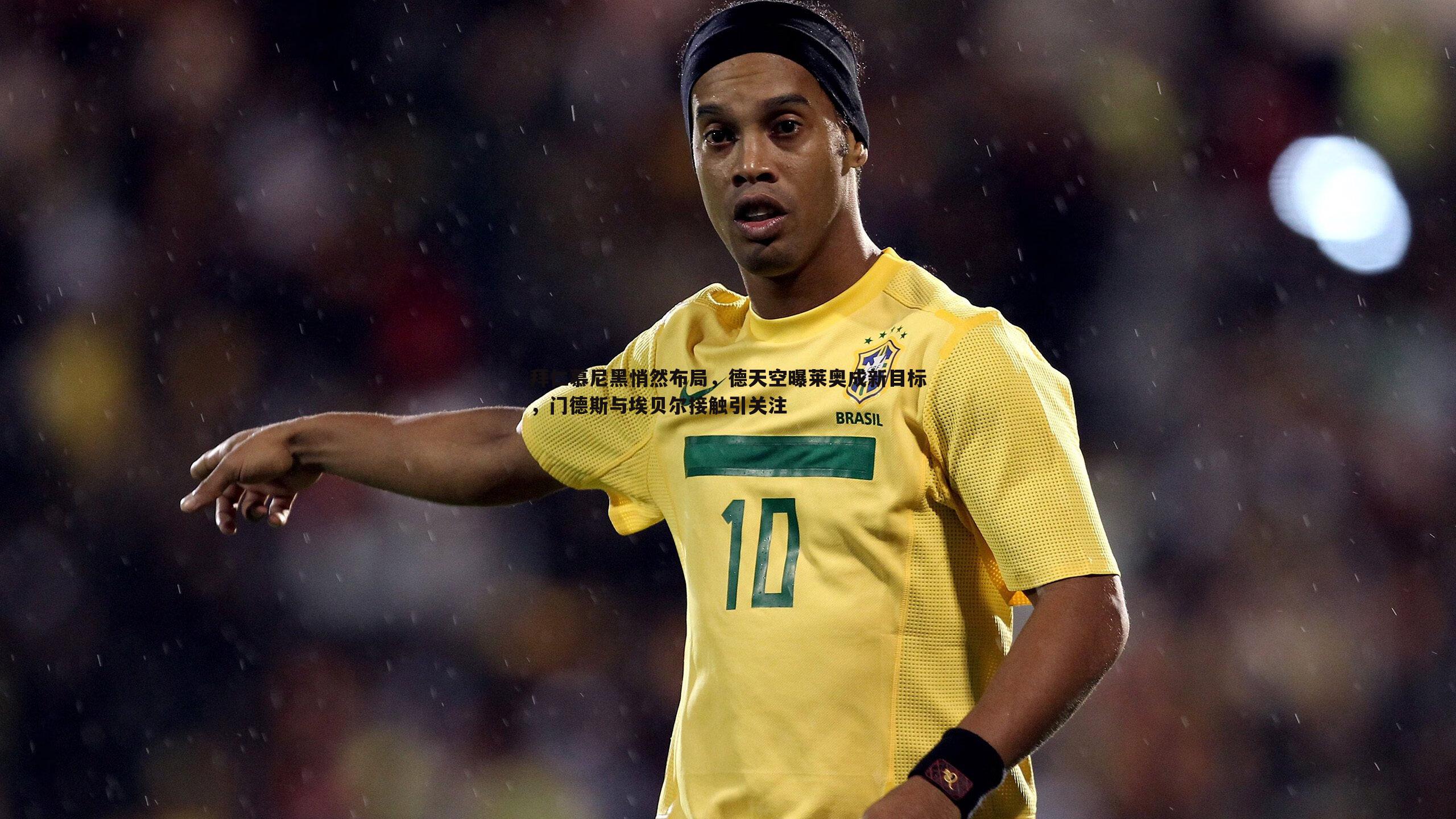 od体育-拜仁慕尼黑悄然布局，德天空曝莱奥成新目标，门德斯与埃贝尔接触引关注