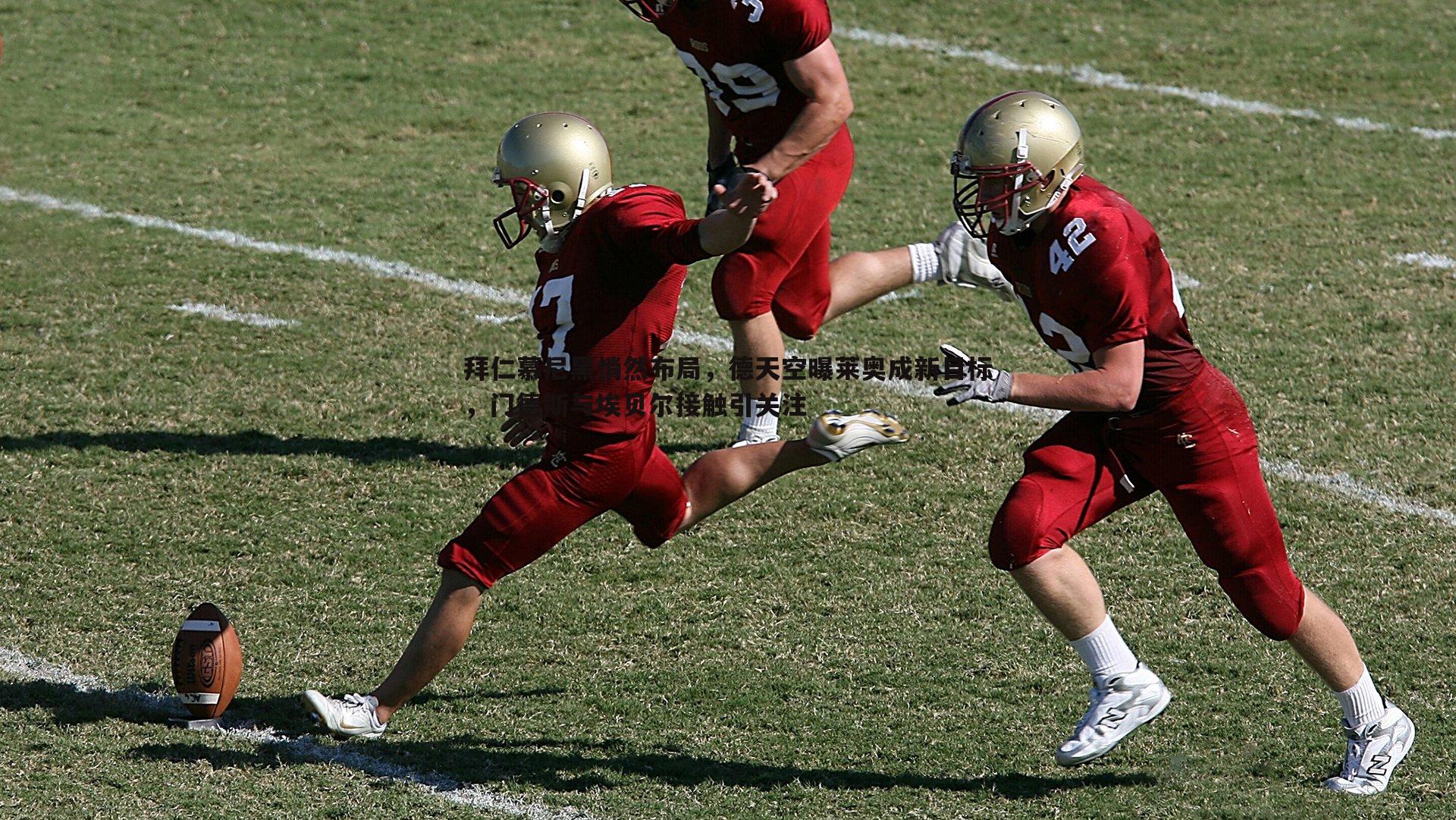 拜仁慕尼黑悄然布局,德天空曝莱奥成新目标,门德斯与埃贝尔接触引关注
