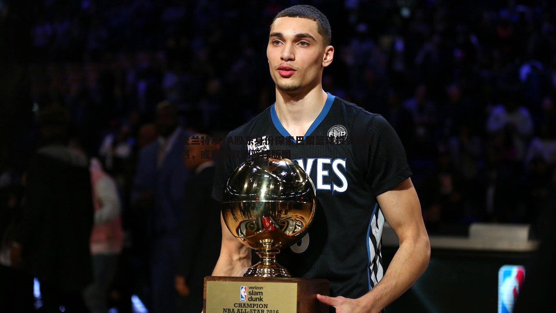 杜兰特以TA股东身份探索巴黎篮球投资新机遇，或重塑欧洲篮球版图