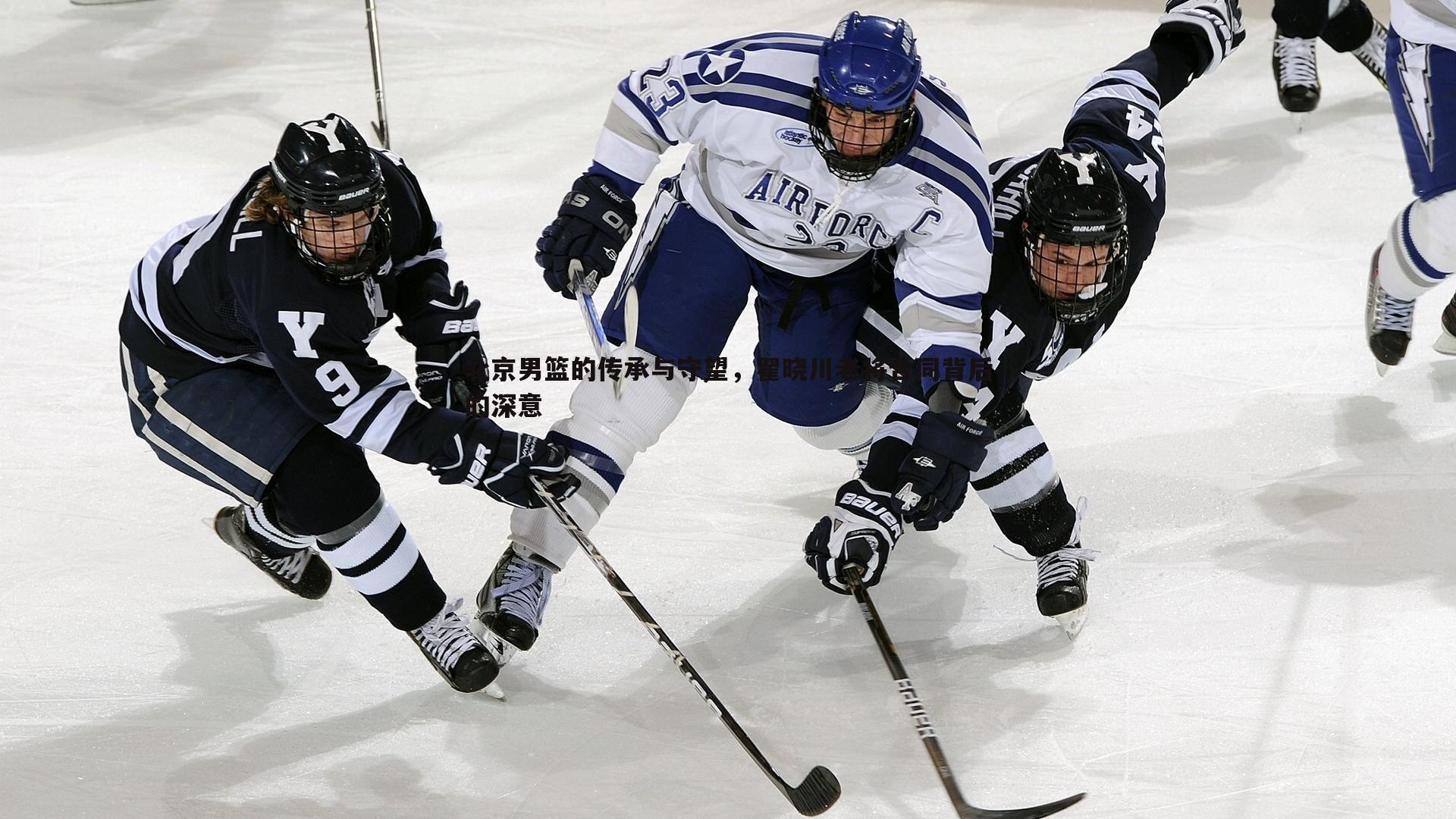 od体育-北京男篮的传承与守望，翟晓川老将合同背后的深意