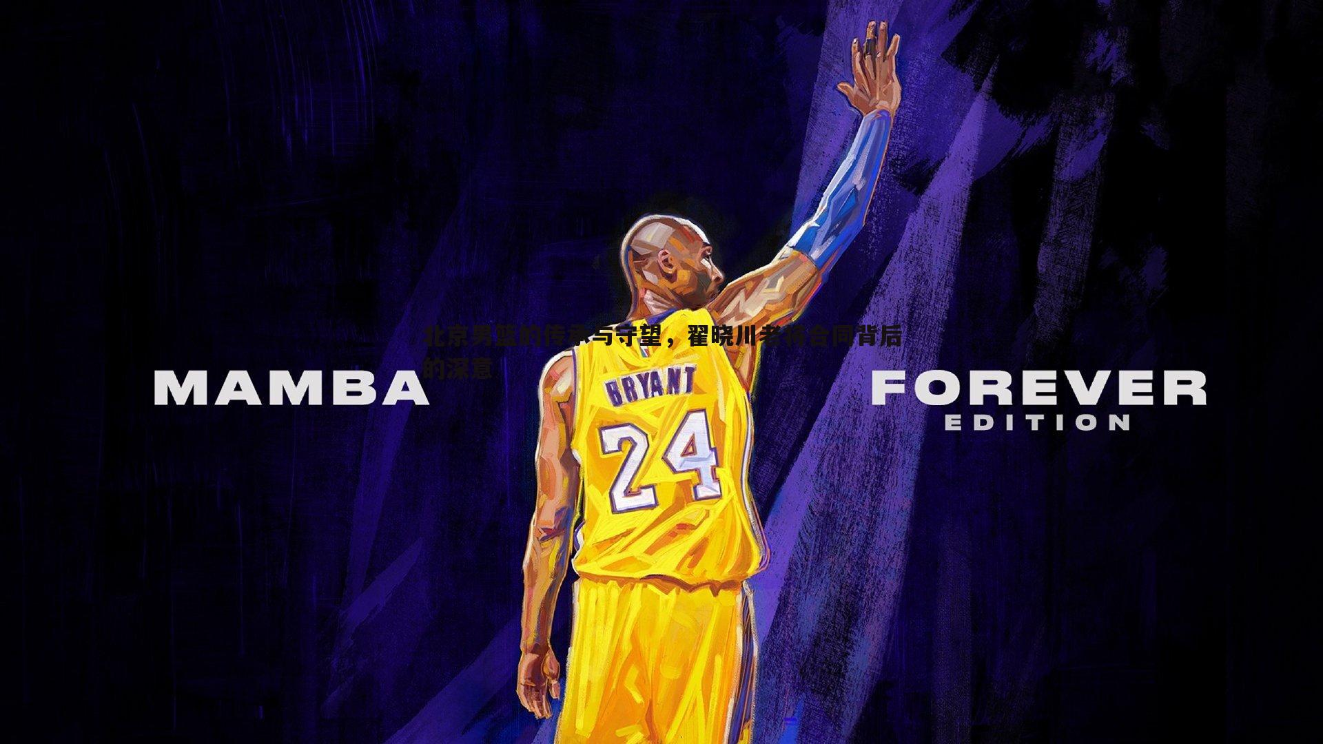 北京男篮的传承与守望，翟晓川老将合同背后的深意