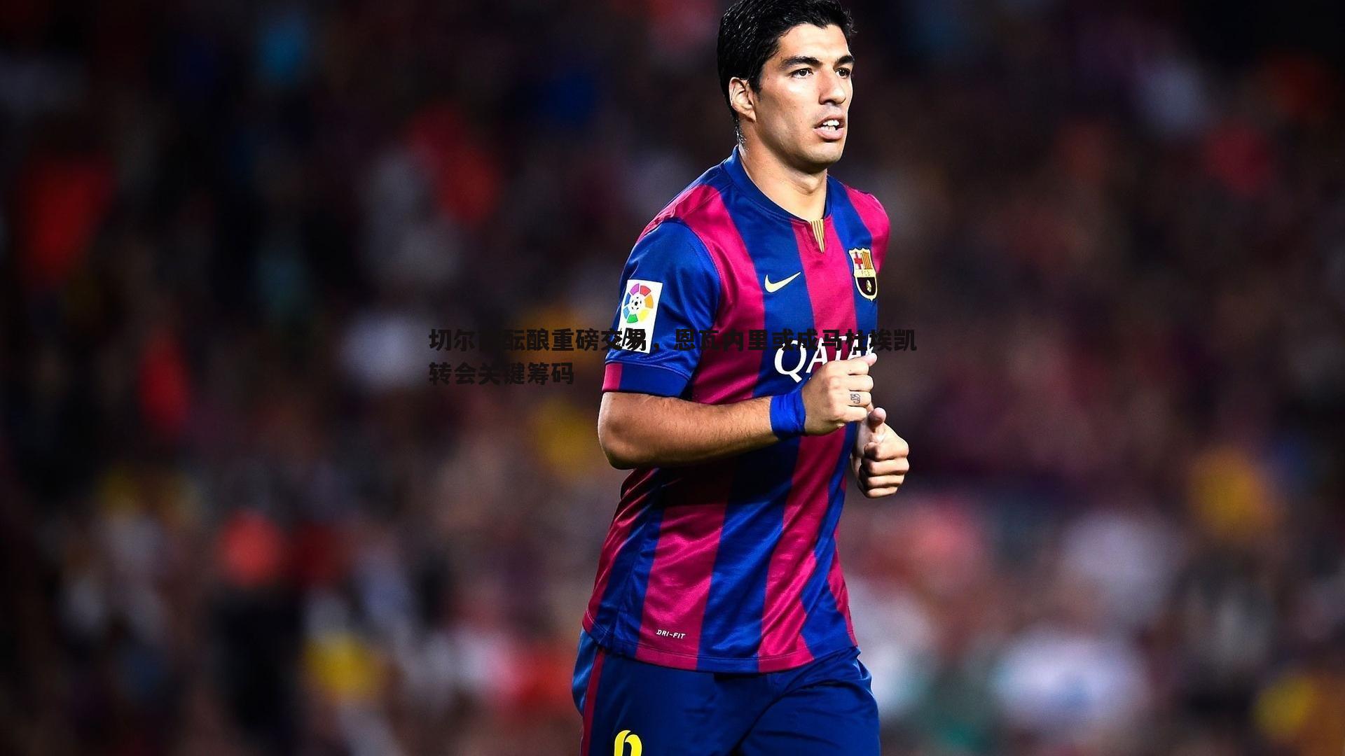 od体育-切尔西酝酿重磅交易，恩瓦内里或成马杜埃凯转会关键筹码