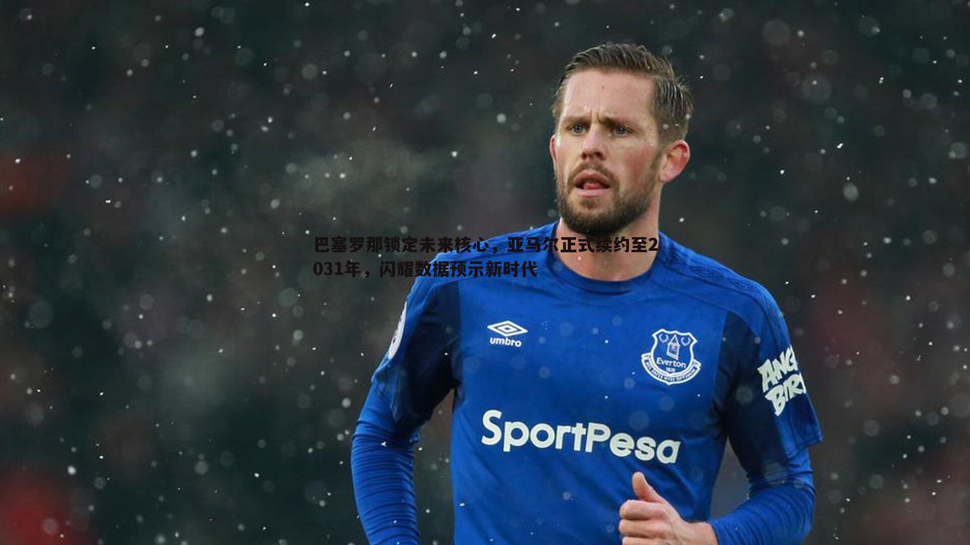 巴塞罗那锁定未来核心,亚马尔正式续约至2031年,闪耀数据预示新时代
