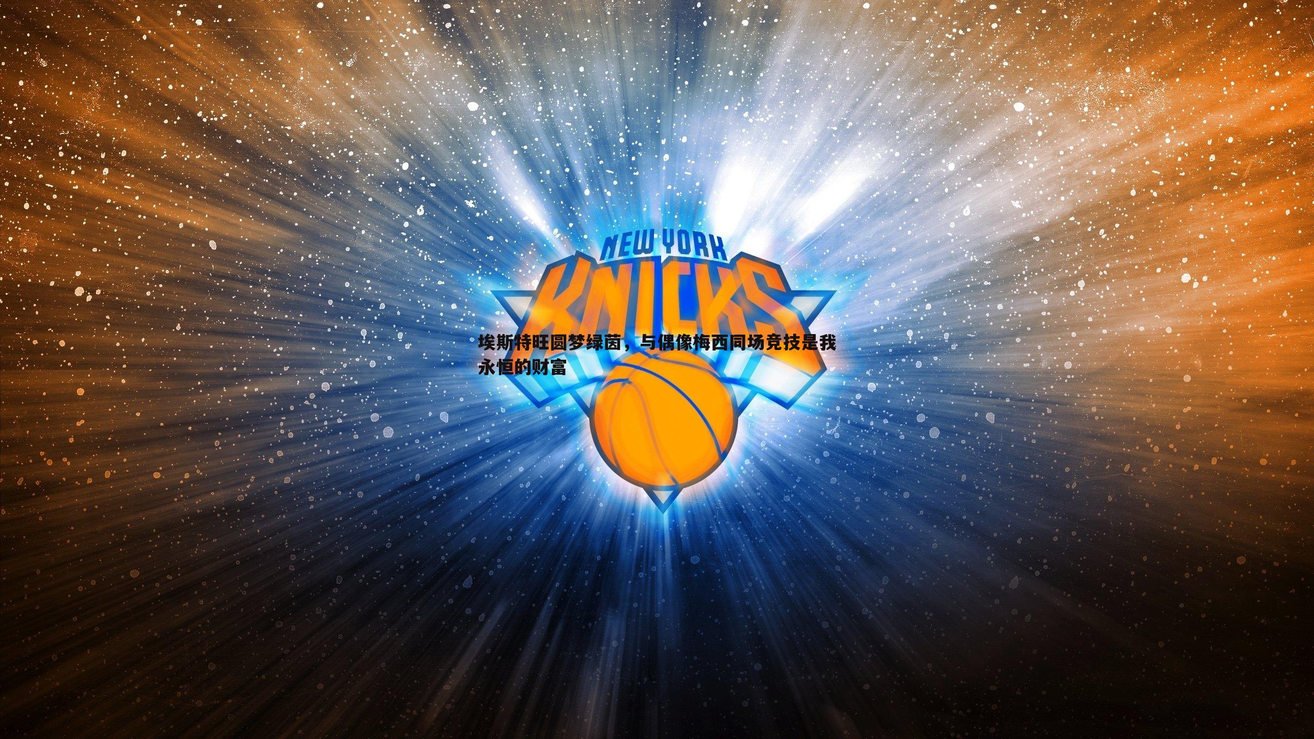 od体育-埃斯特旺圆梦绿茵，与偶像梅西同场竞技是我永恒的财富