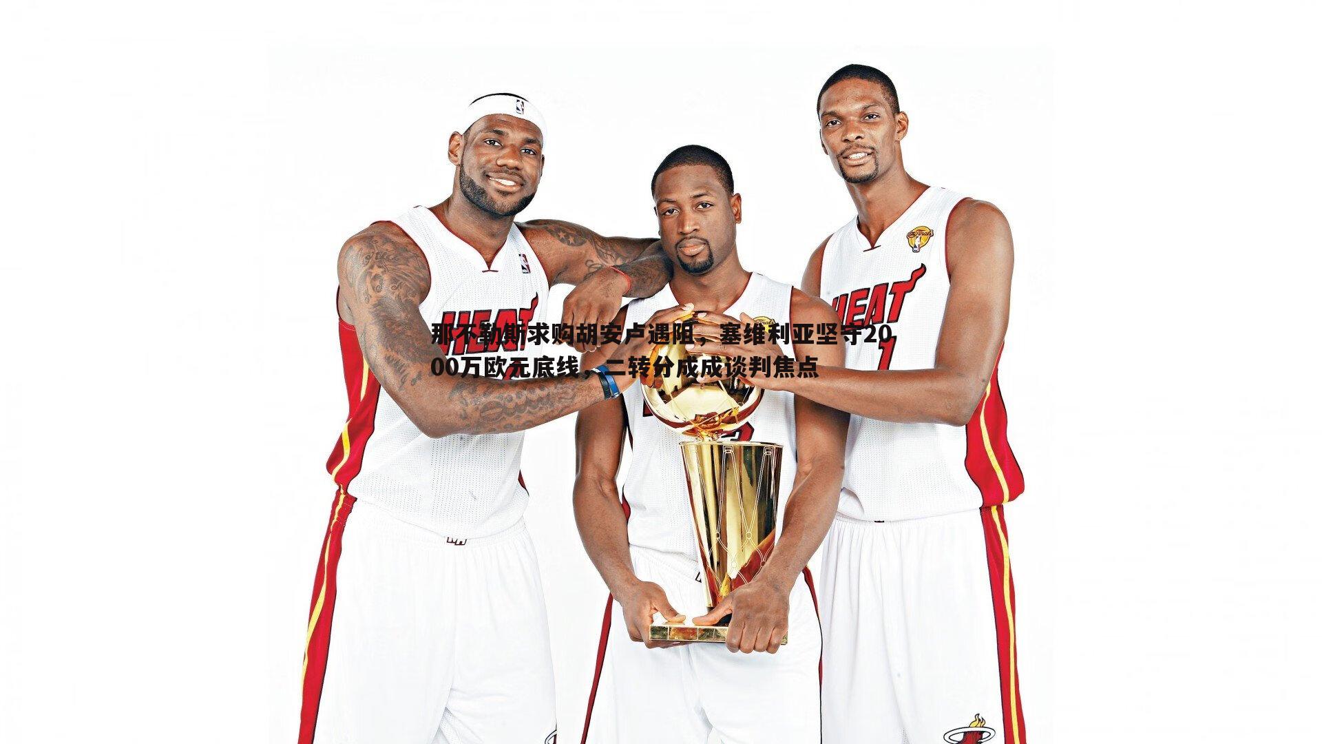 od体育-那不勒斯求购胡安卢遇阻，塞维利亚坚守2000万欧元底线，二转分成成谈判焦点