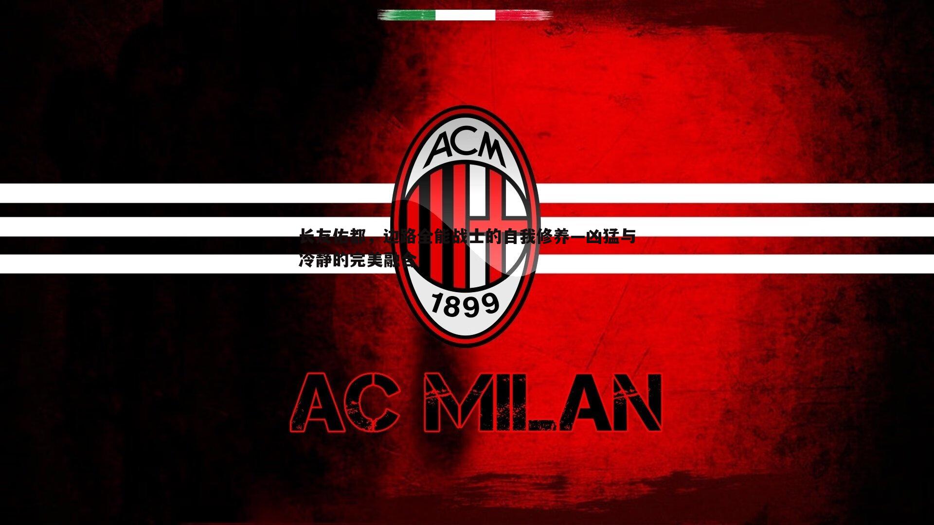 od体育-长友佑都，边路全能战士的自我修养—凶猛与冷静的完美融合