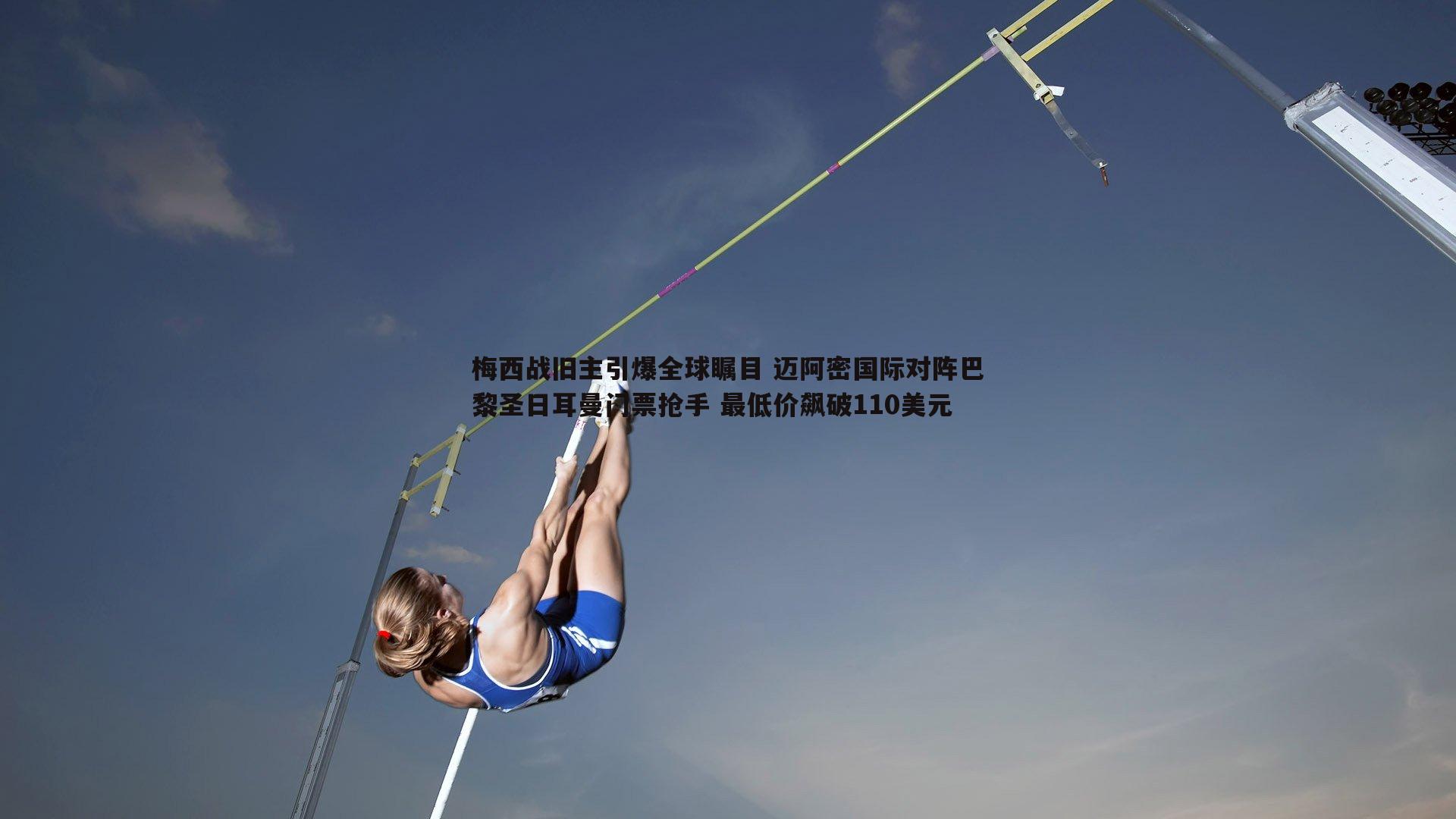 od体育-梅西战旧主引爆全球瞩目 迈阿密国际对阵巴黎圣日耳曼门票抢手 最低价飙破110美元