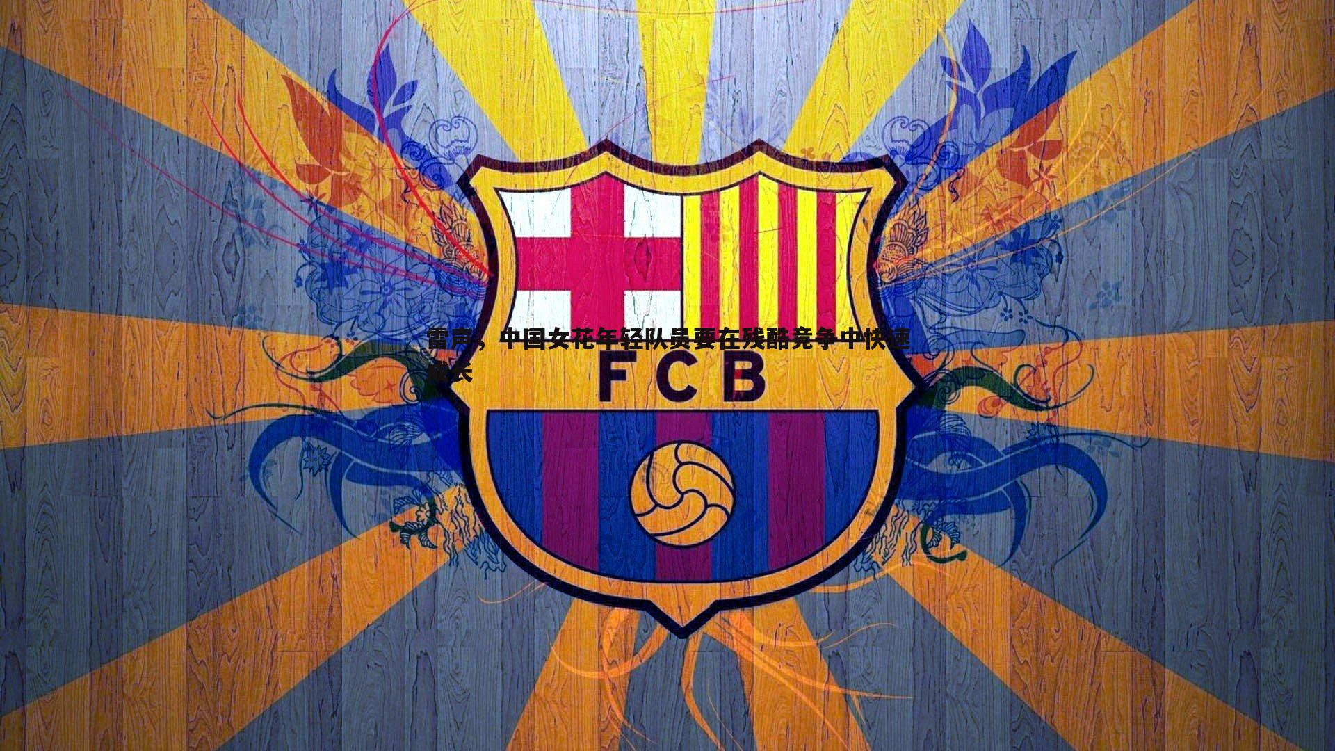 od体育-雷声，中国女花年轻队员要在残酷竞争中快速成长