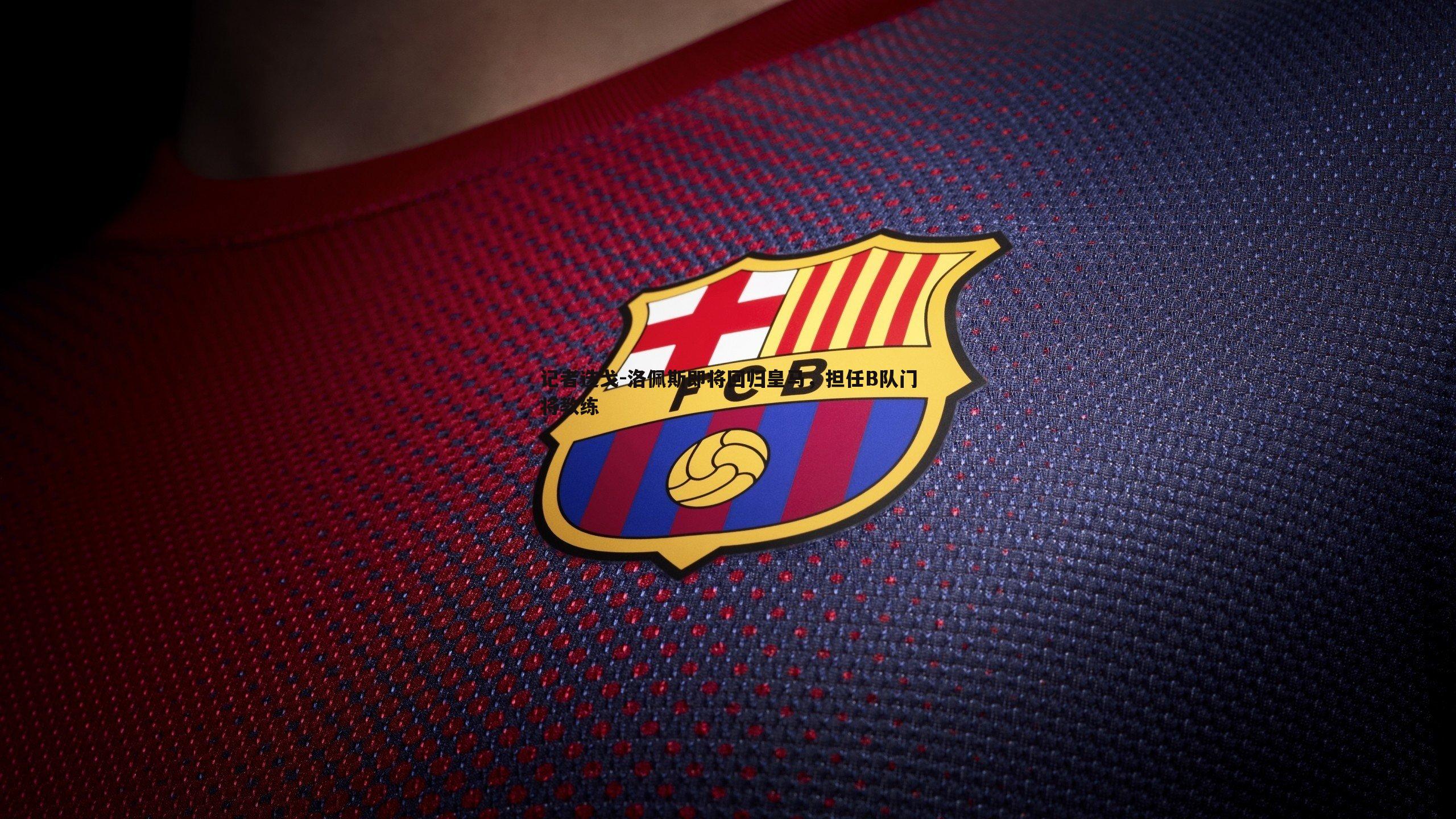 od体育-记者迭戈-洛佩斯即将回归皇马，担任B队门将教练