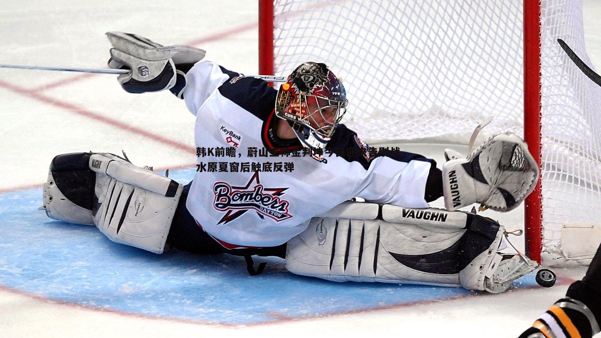 韩K前瞻,蔚山主帅金判坤今日迎来告别战,水原夏窗后触底反弹