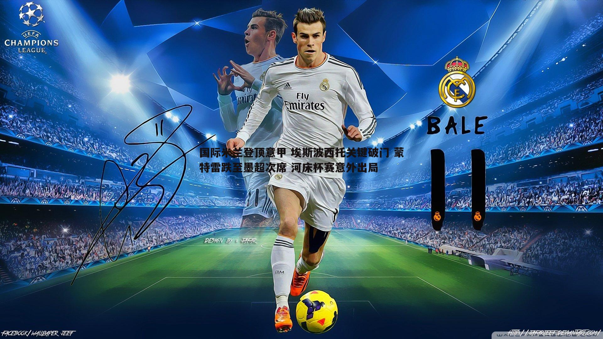 od体育-国际米兰登顶意甲 埃斯波西托关键破门 蒙特雷跌至墨超次席 河床杯赛意外出局