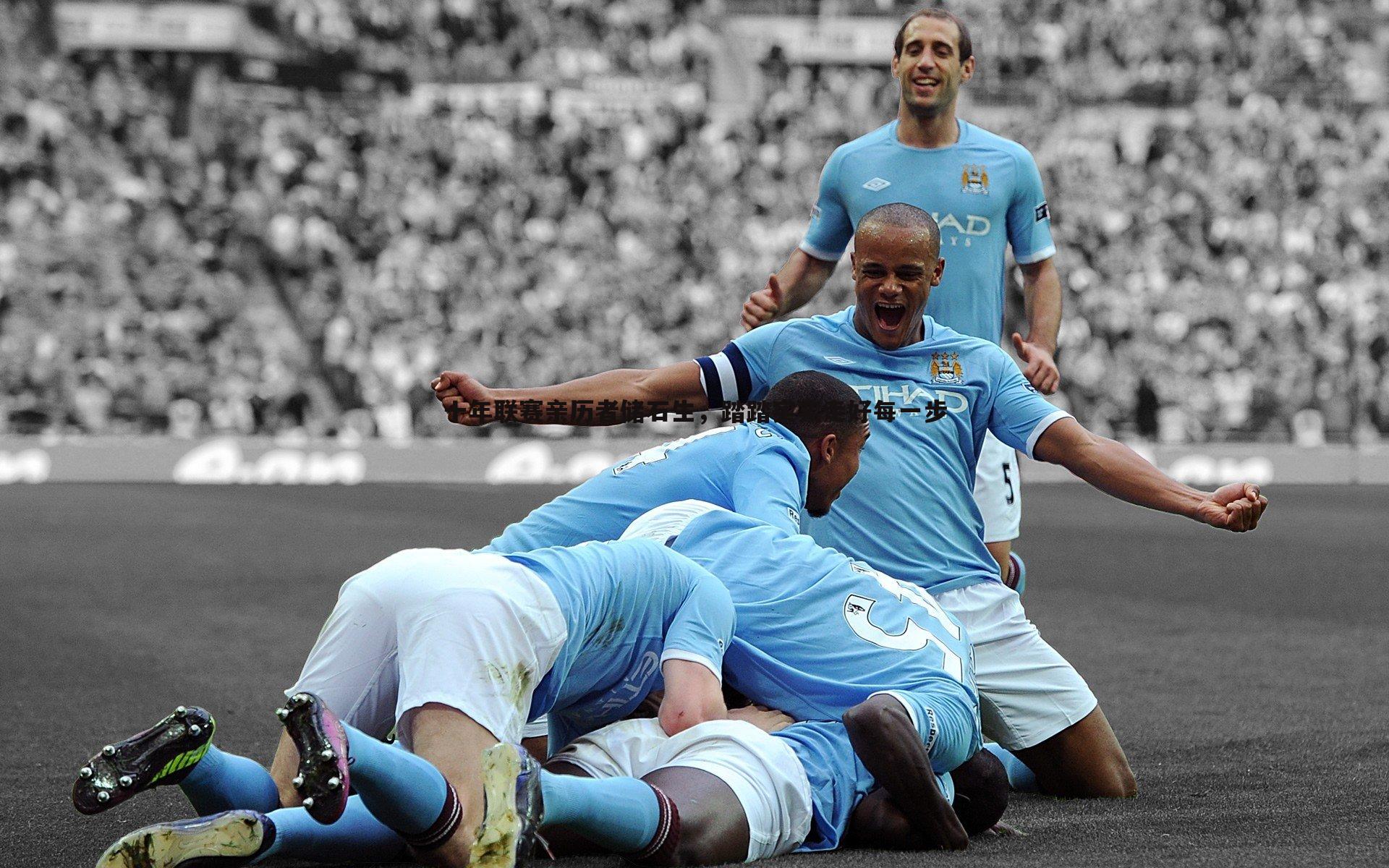 od体育-十年联赛亲历者储石生，踏踏实实走好每一步