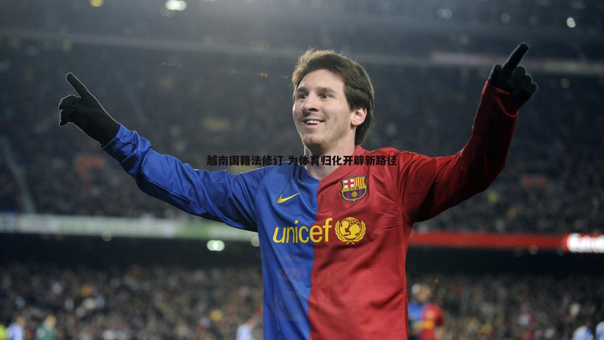 od体育-越南国籍法修订 为体育归化开辟新路径