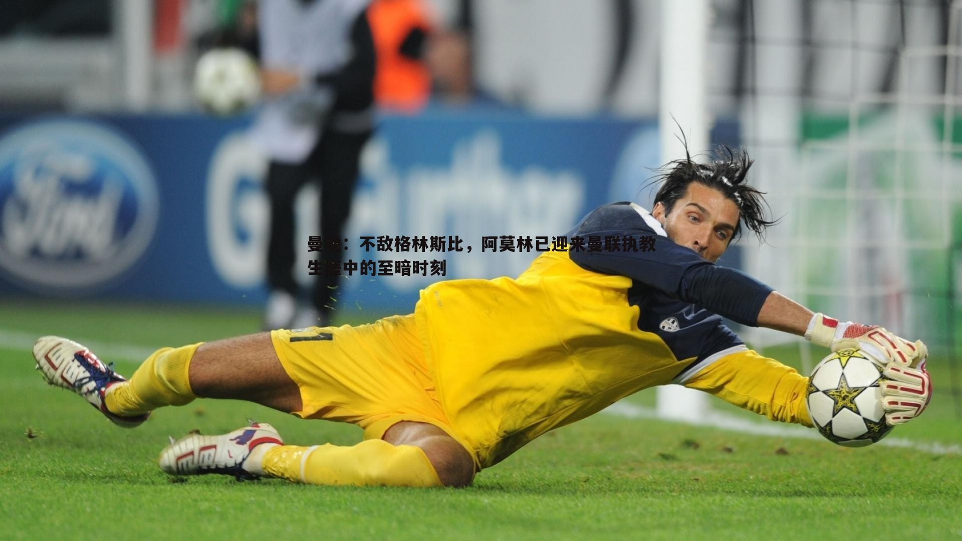 曼晚：不敌格林斯比，阿莫林已迎来曼联执教生涯中的至暗时刻