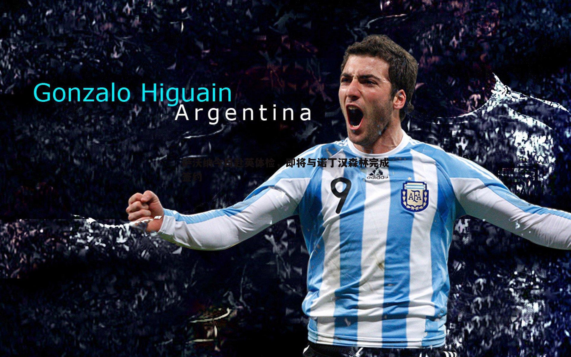 萨沃纳今日赴英体检,即将与诺丁汉森林完成签约