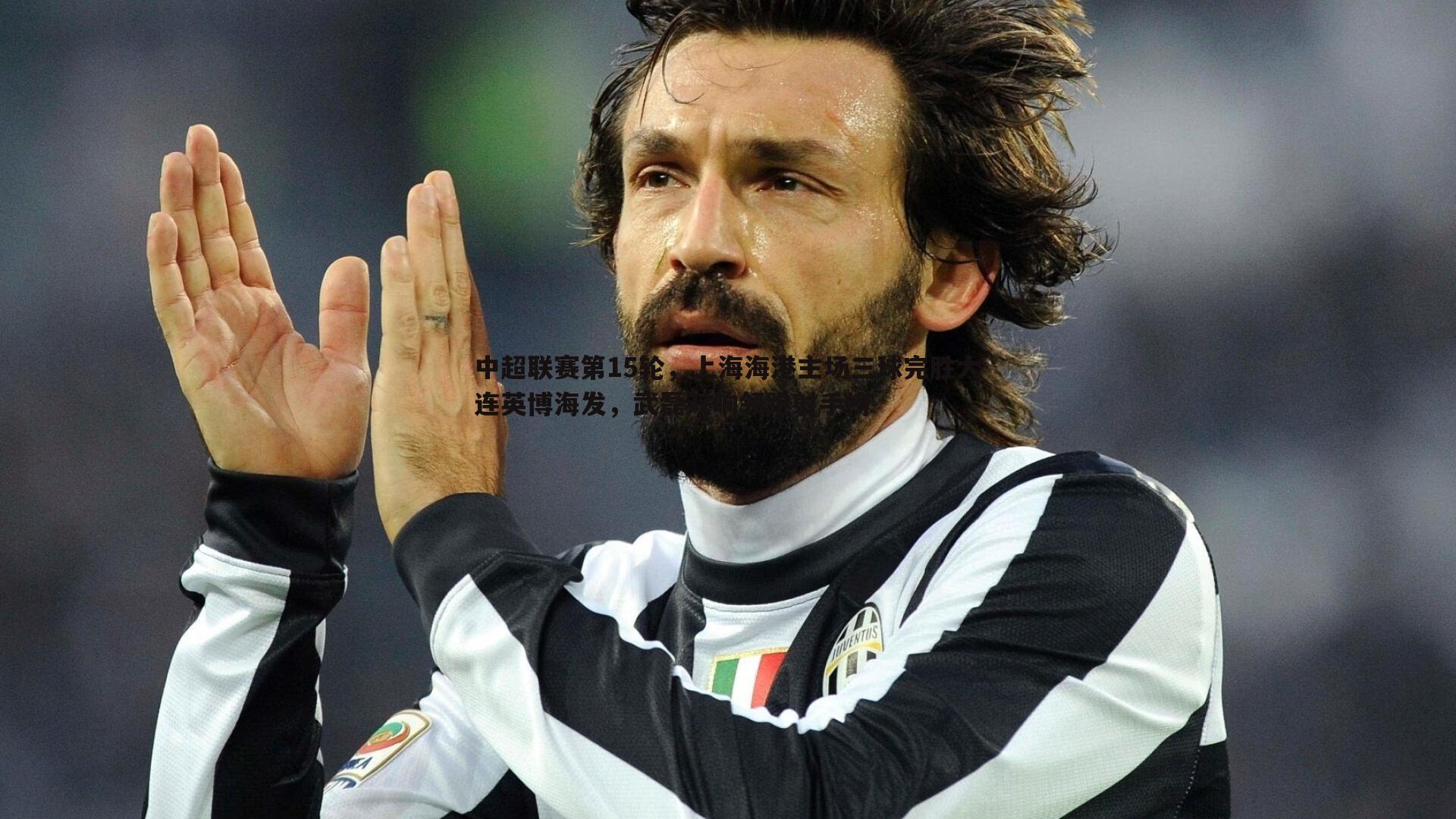 中超联赛第15轮,上海海港主场三球完胜大连英博海发,武磊双响领跑射手榜