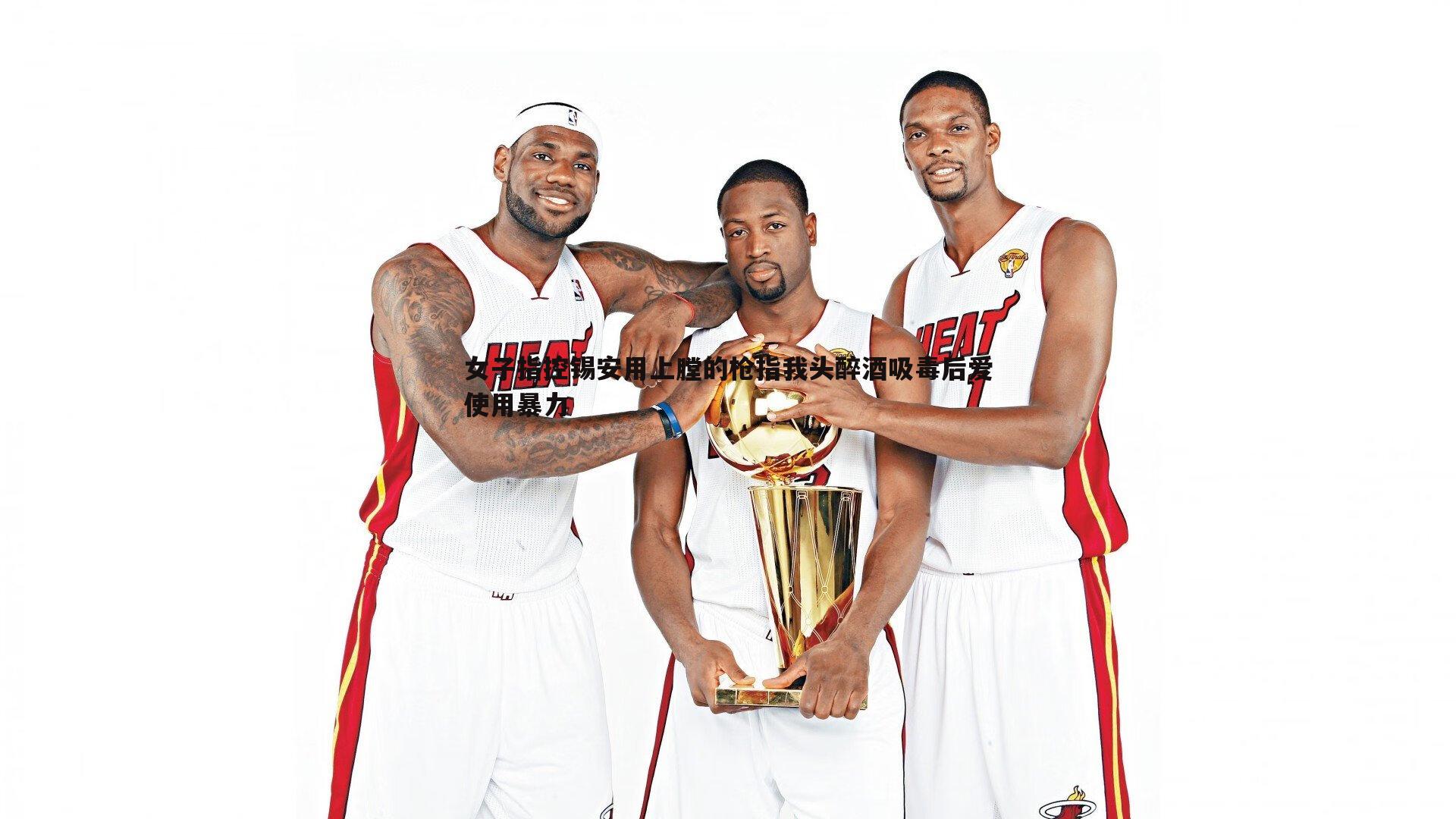 od体育-女子指控锡安用上膛的枪指我头醉酒吸毒后爱使用暴力