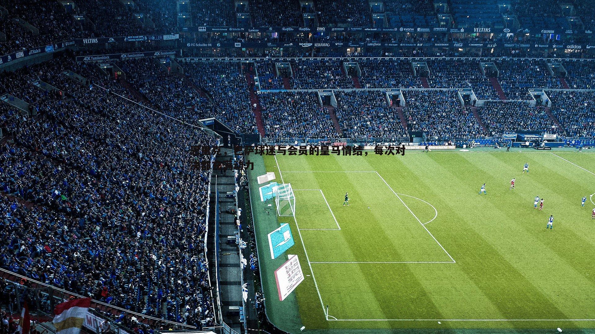 od体育-恩里克，巴萨球迷与会员的皇马情结，每次对决都充满动力