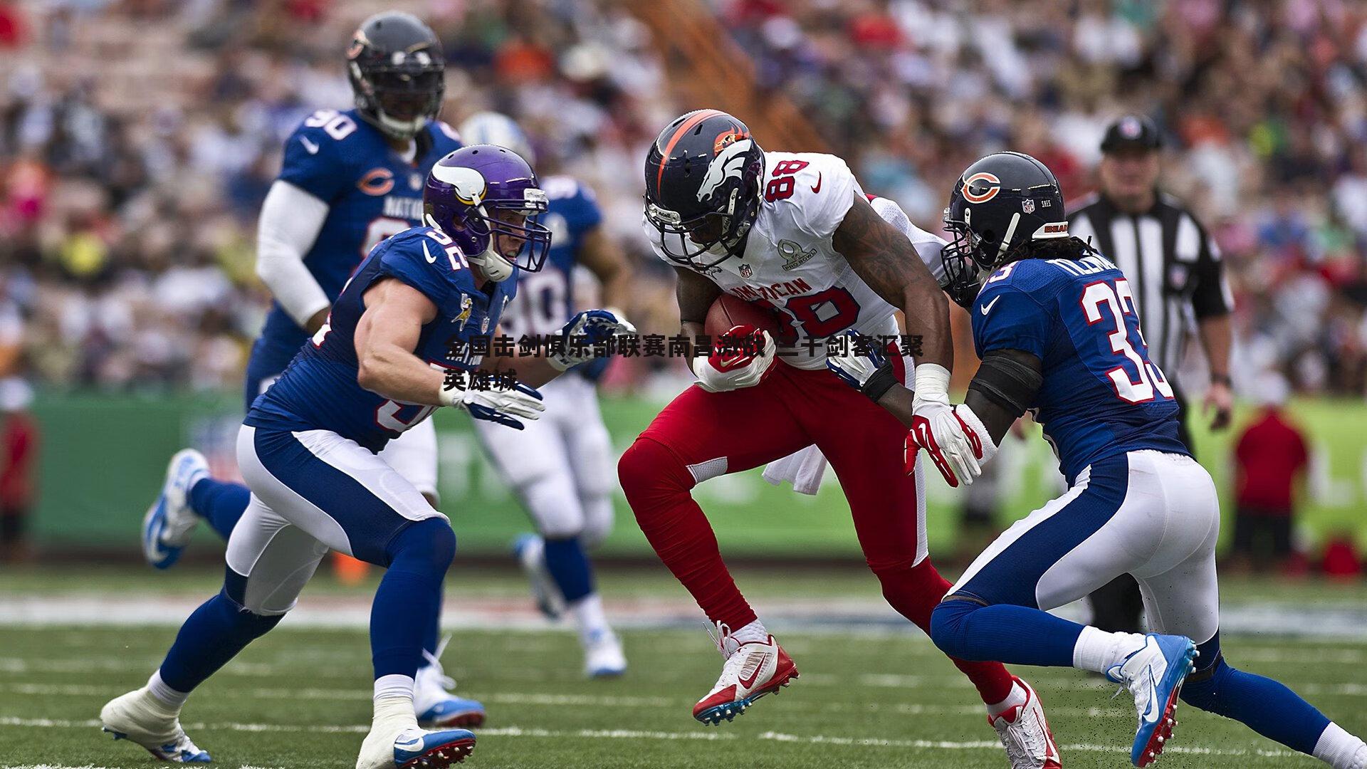 全国击剑俱乐部联赛南昌激战 三千剑客汇聚英雄城