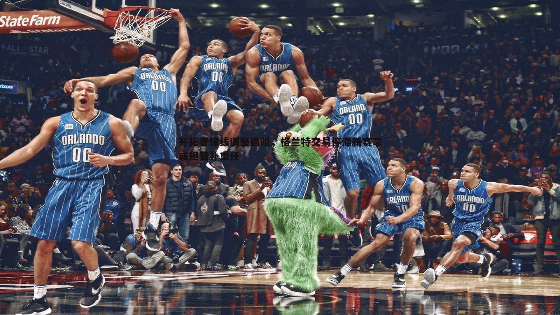 od体育-开拓者锋线调整遇阻，格兰特交易停滞新赛季或担替补重任