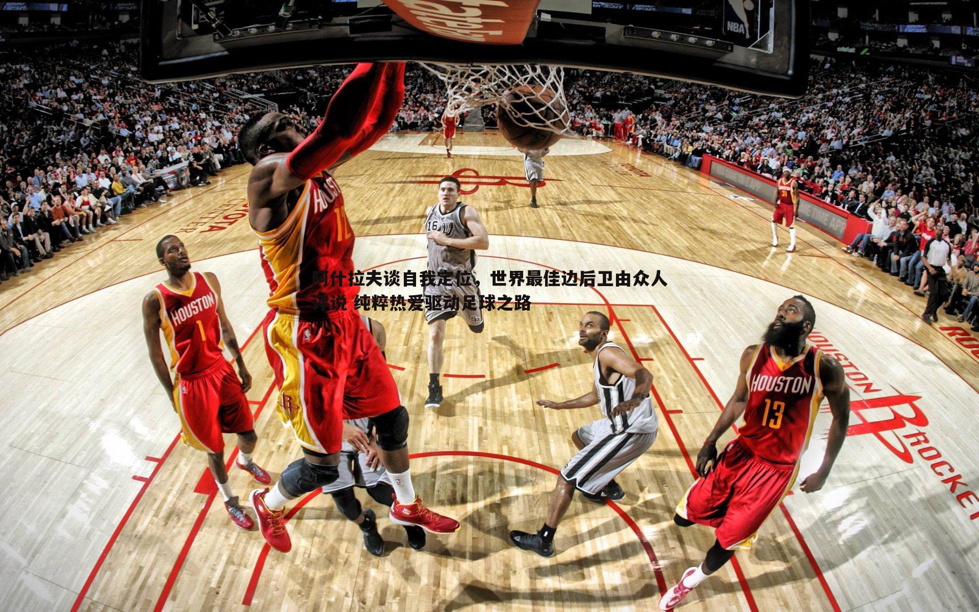 od体育-阿什拉夫谈自我定位，世界最佳边后卫由众人评说 纯粹热爱驱动足球之路