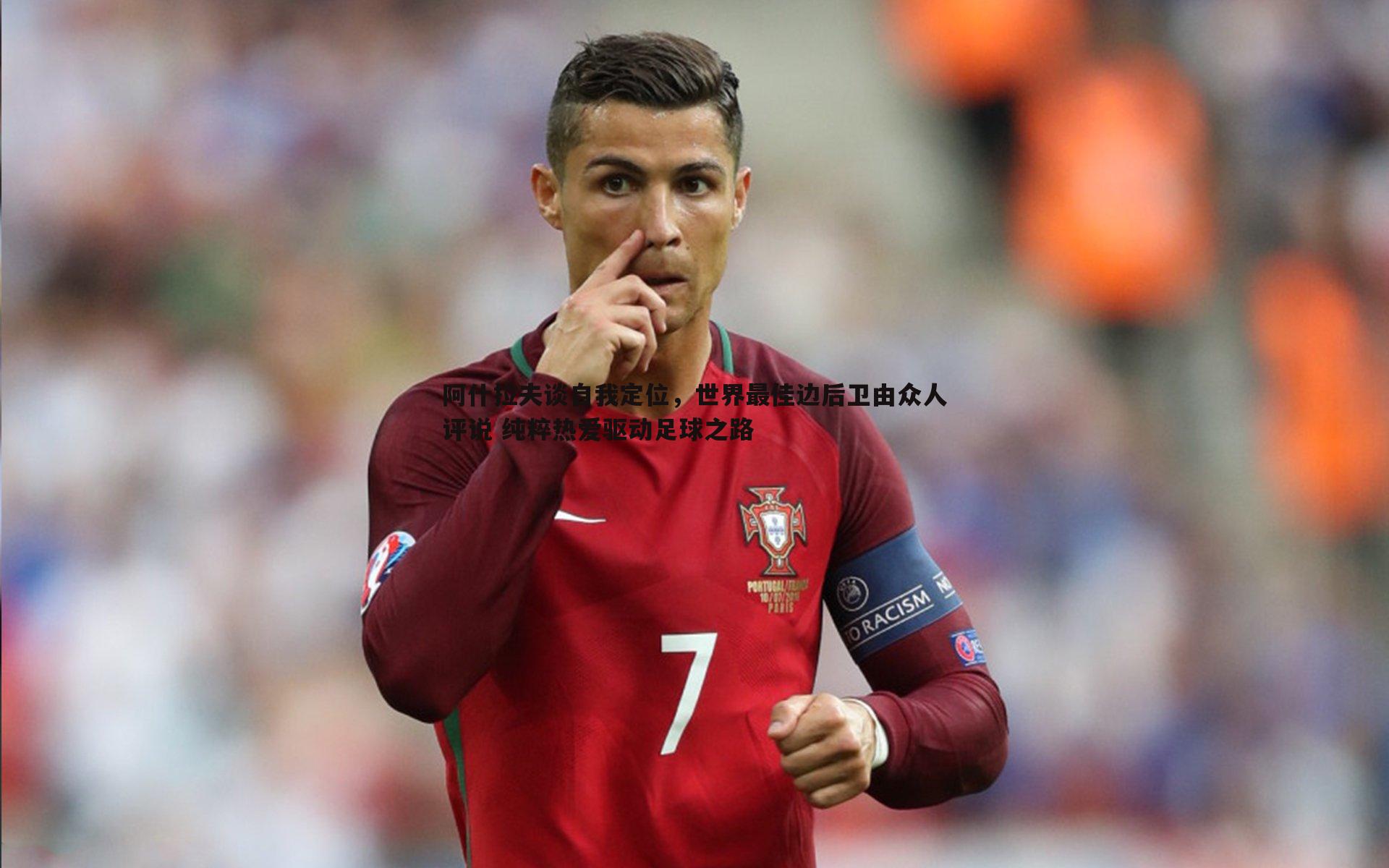 阿什拉夫谈自我定位,世界最佳边后卫由众人评说 纯粹热爱驱动足球之路