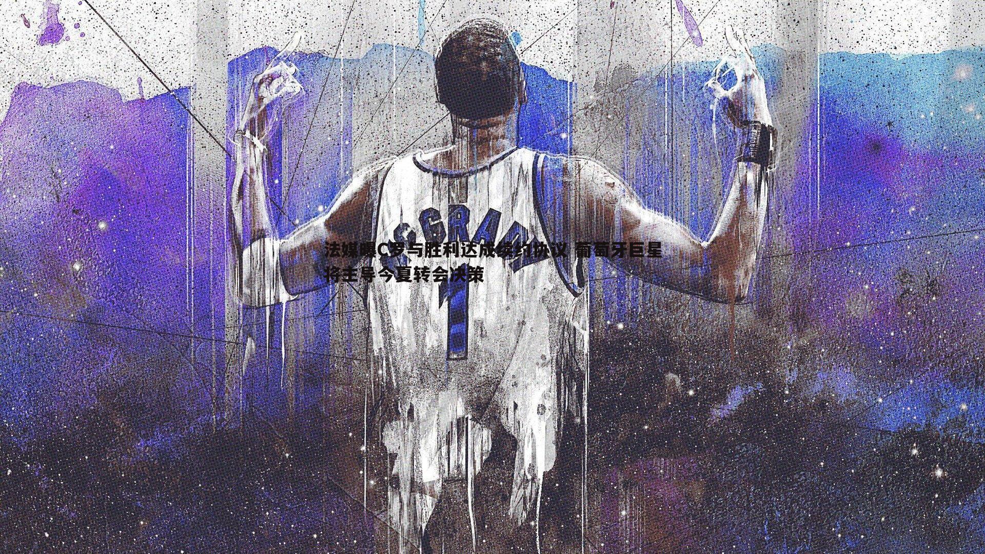 od体育-法媒曝C罗与胜利达成续约协议 葡萄牙巨星将主导今夏转会决策