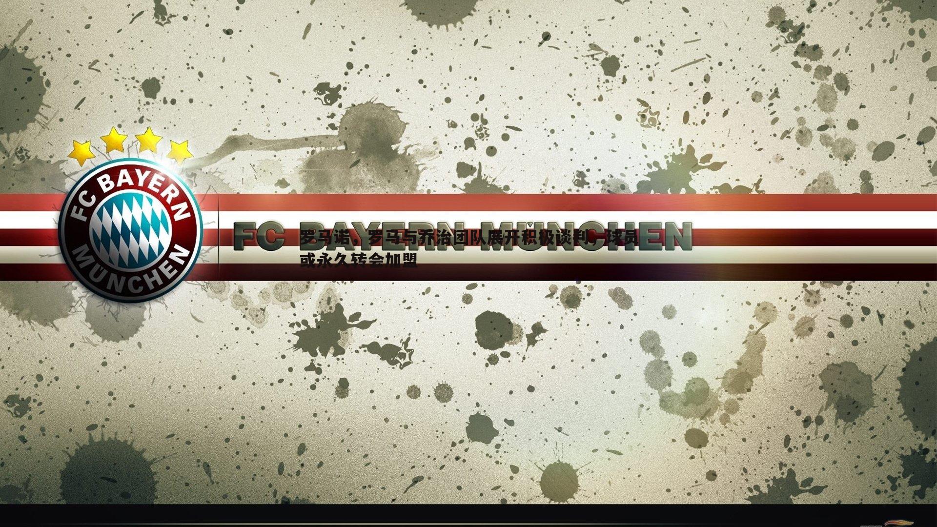 od体育-罗马诺，罗马与乔治团队展开积极谈判，球员或永久转会加盟