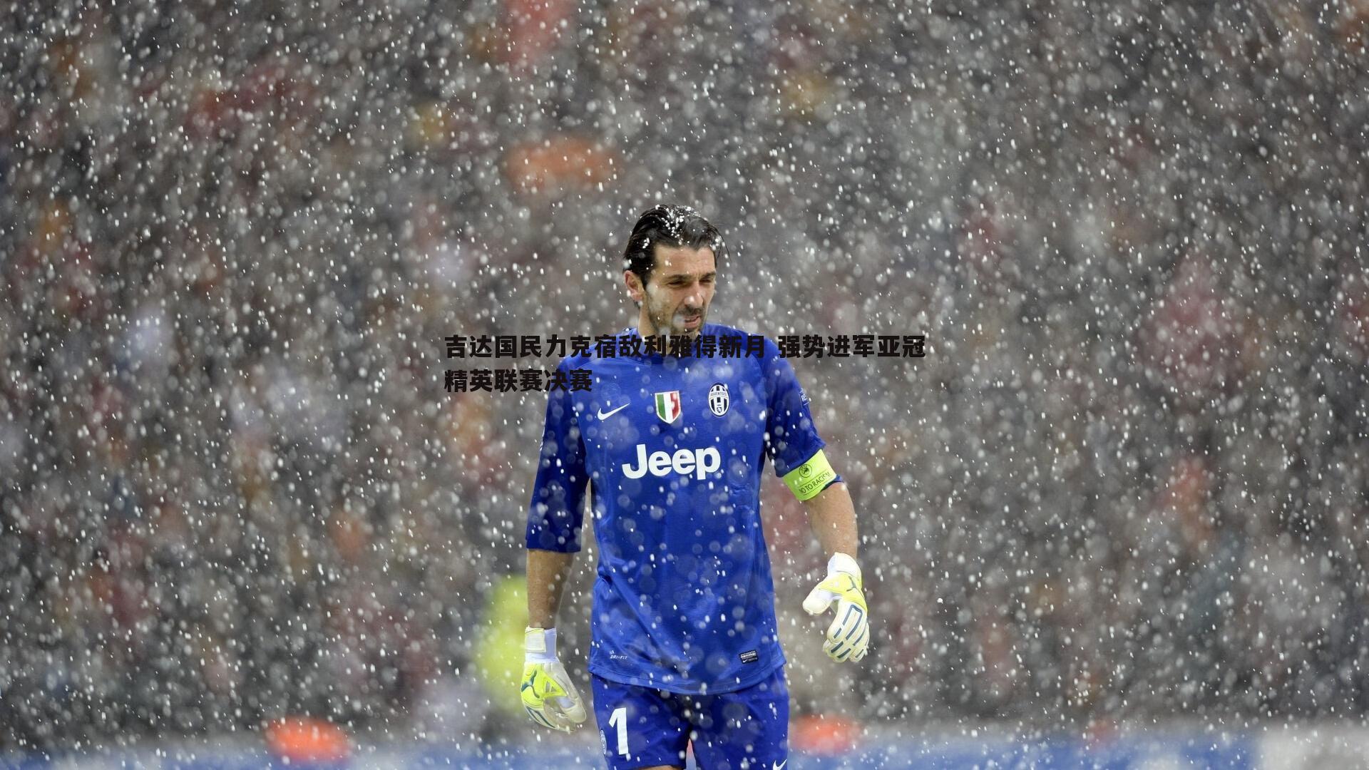 od体育-吉达国民力克宿敌利雅得新月 强势进军亚冠精英联赛决赛