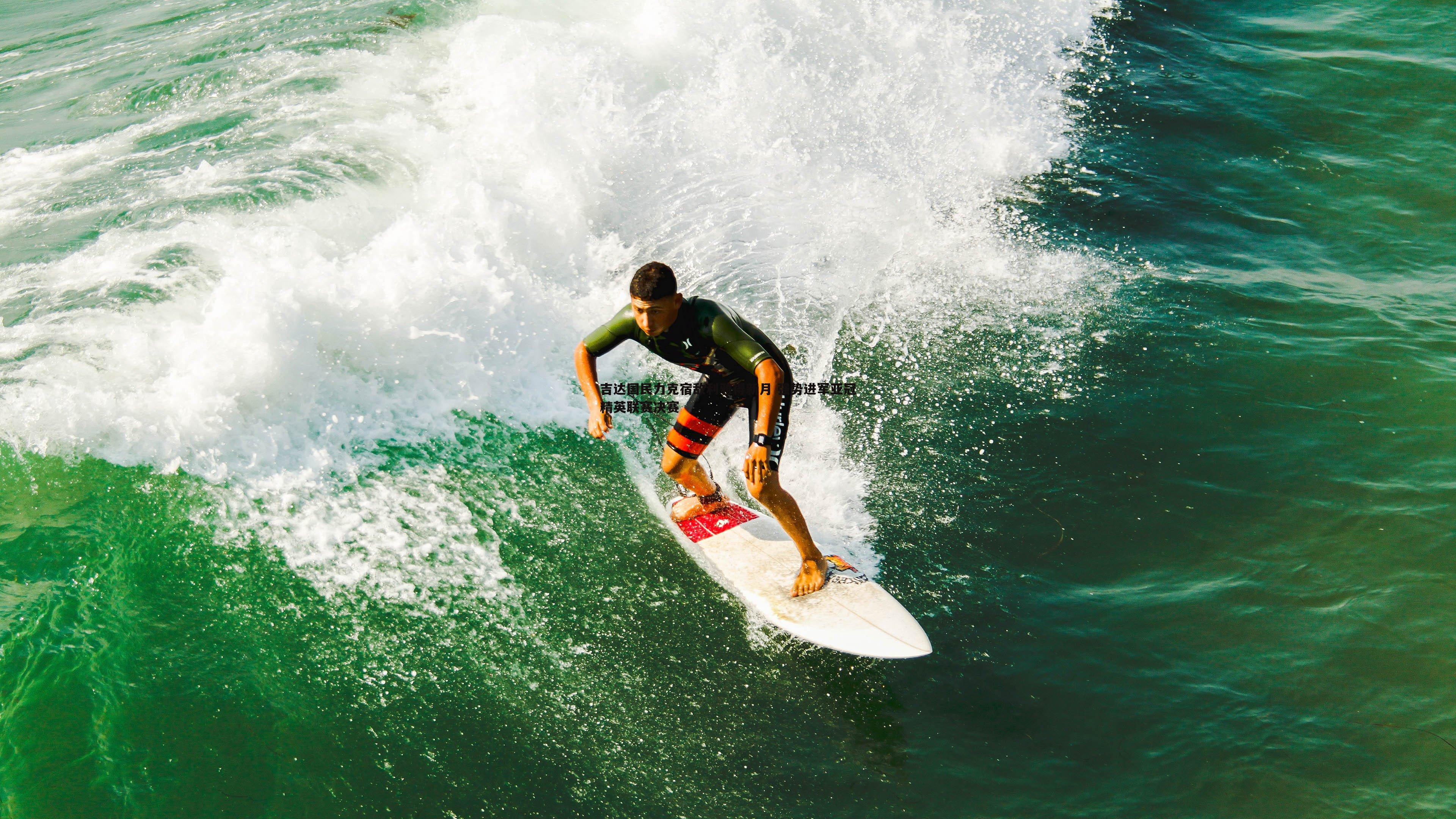 吉达国民力克宿敌利雅得新月 强势进军亚冠精英联赛决赛
