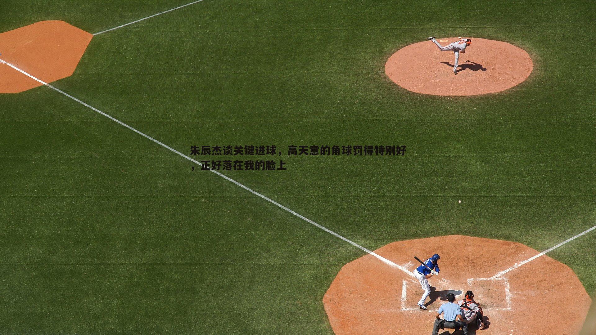 朱辰杰谈关键进球，高天意的角球罚得特别好，正好落在我的脸上