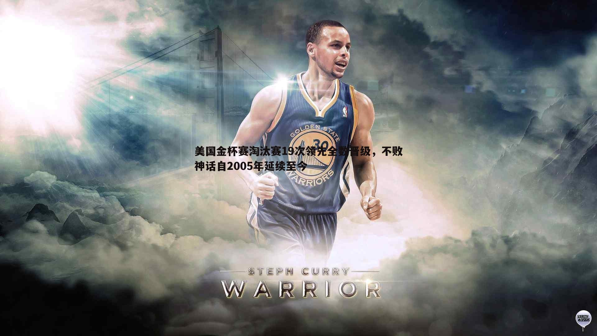 od体育-美国金杯赛淘汰赛19次领先全数晋级，不败神话自2005年延续至今