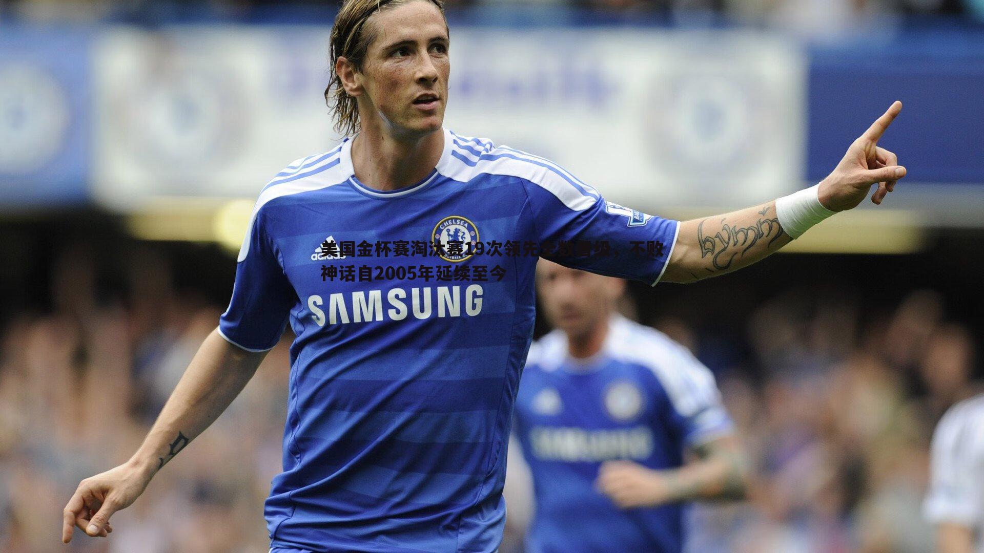 美国金杯赛淘汰赛19次领先全数晋级,不败神话自2005年延续至今