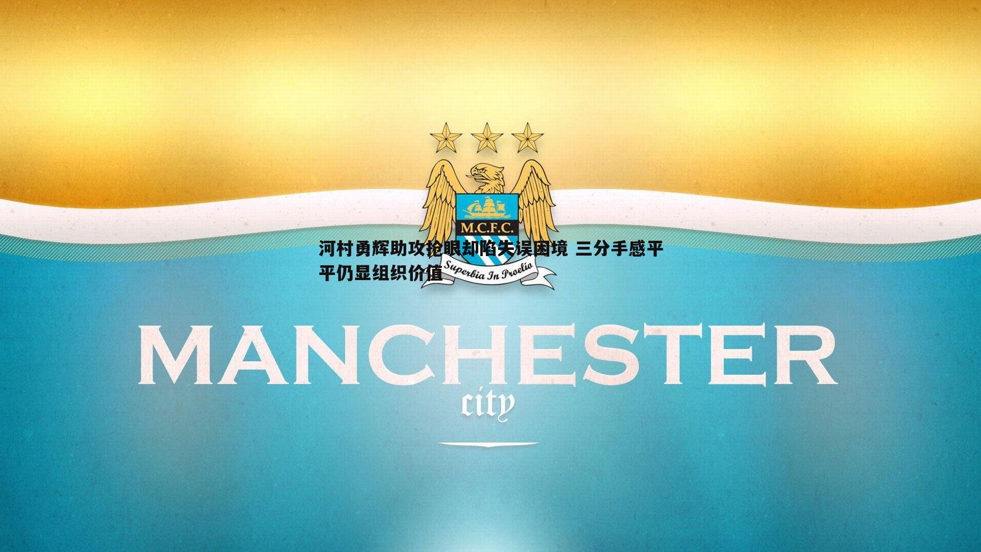 od体育-河村勇辉助攻抢眼却陷失误困境 三分手感平平仍显组织价值