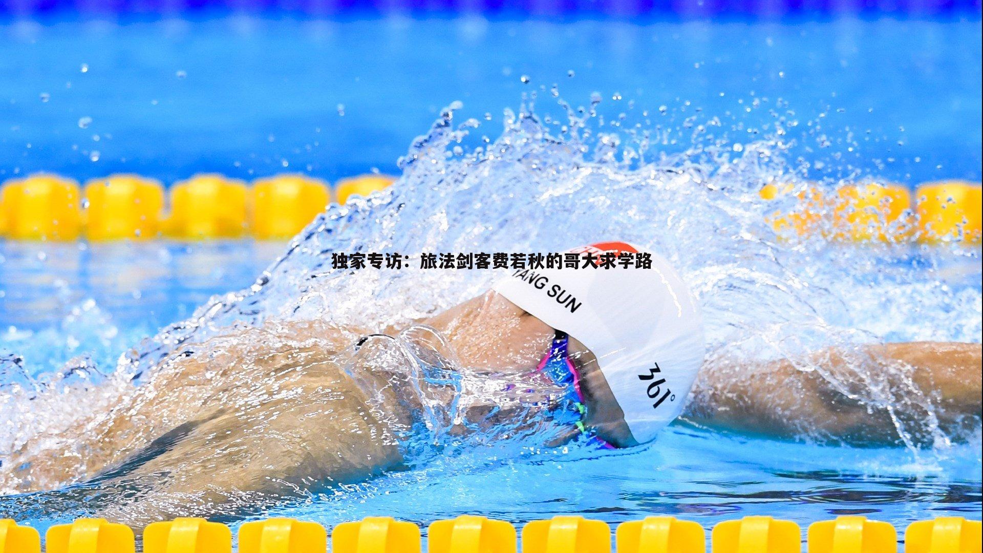 od体育-独家专访：旅法剑客费若秋的哥大求学路