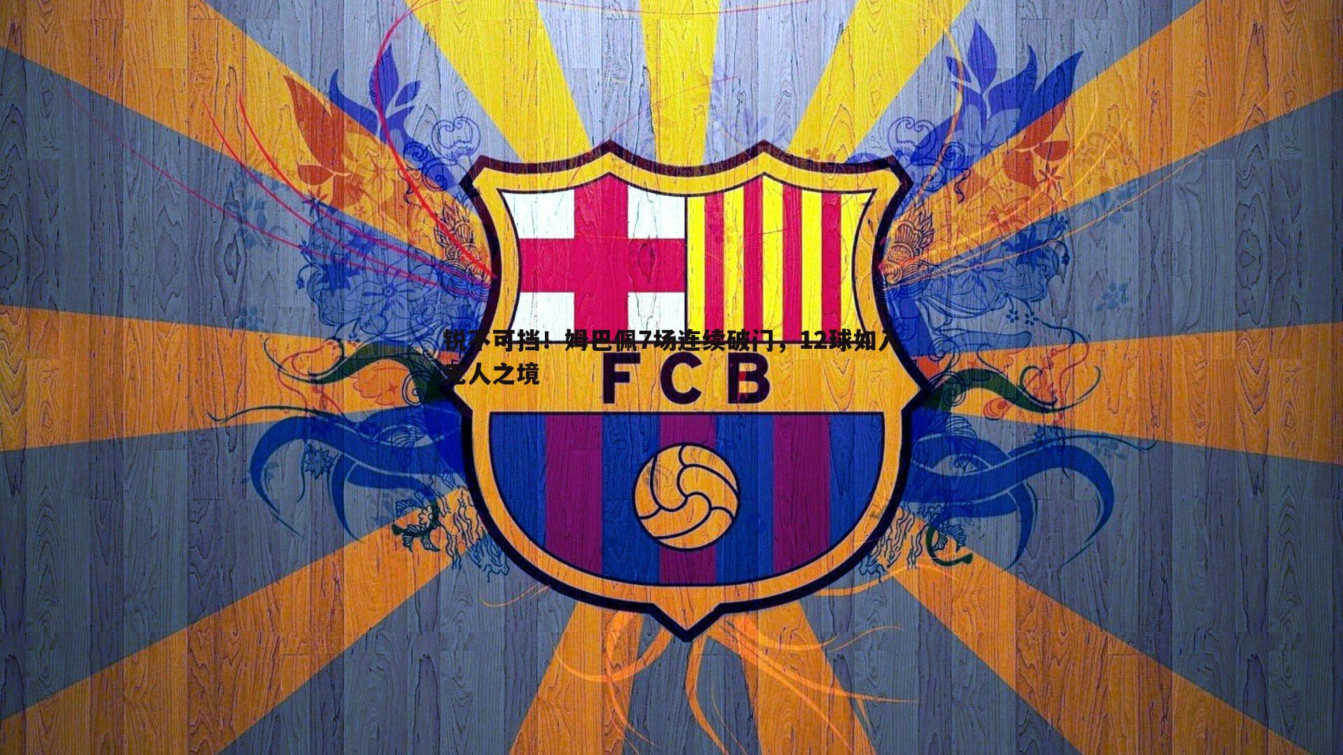 od体育-锐不可挡！姆巴佩7场连续破门，12球如入无人之境